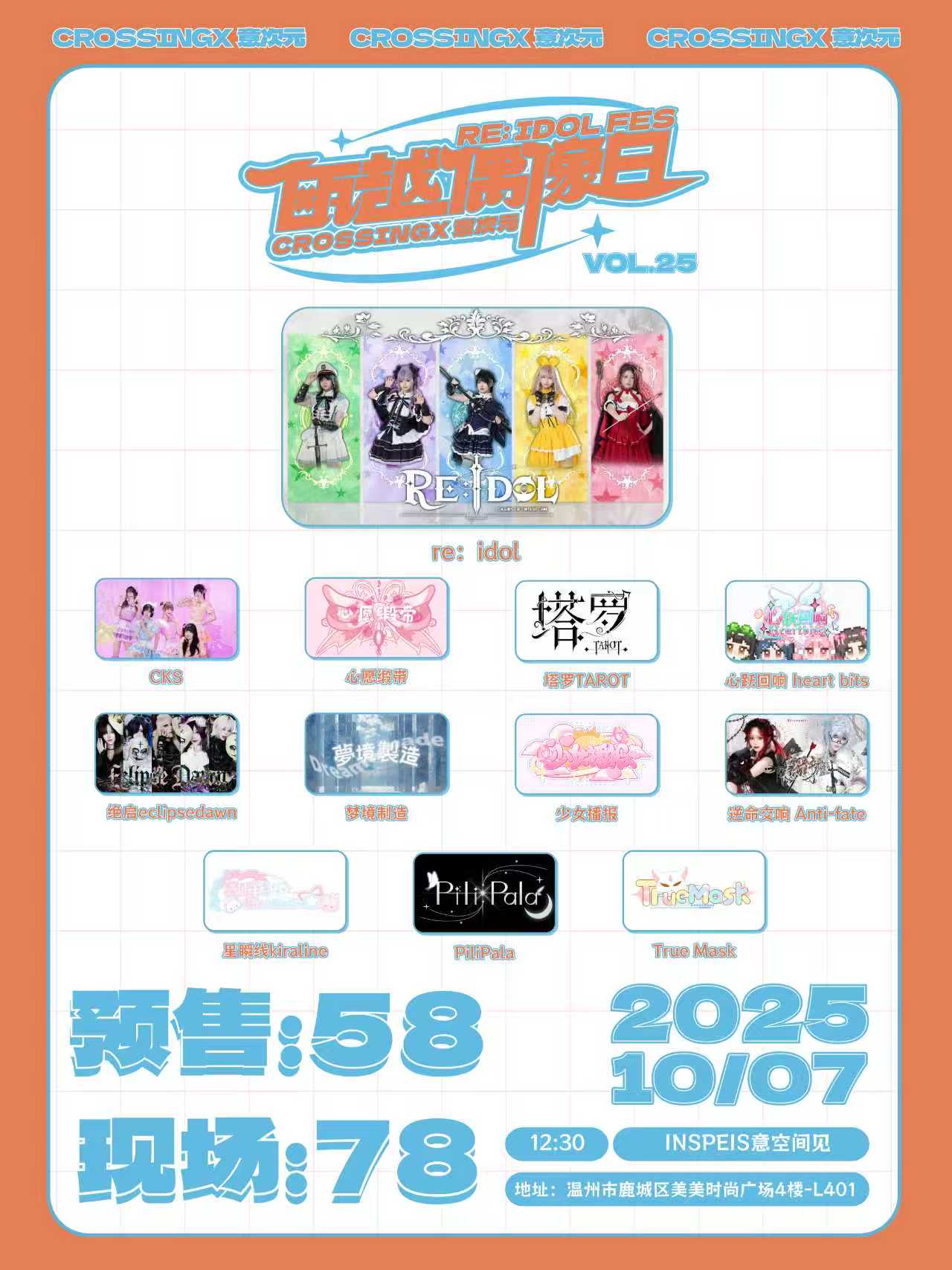 【温州站】瓯越偶像日Vol.25 re:idol fes