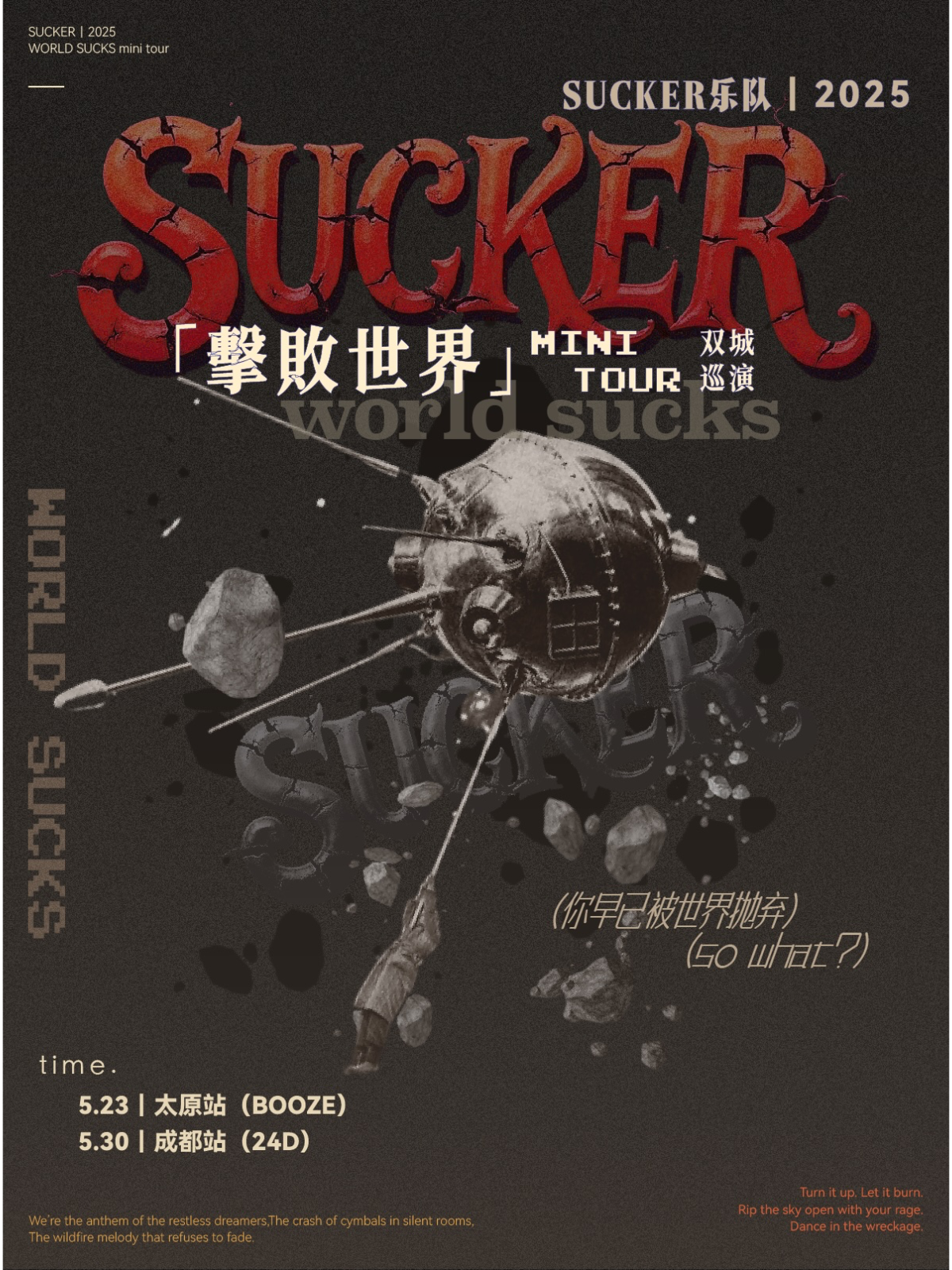 【成都站】SUCKER 「击败世界」双城巡演｜成都站