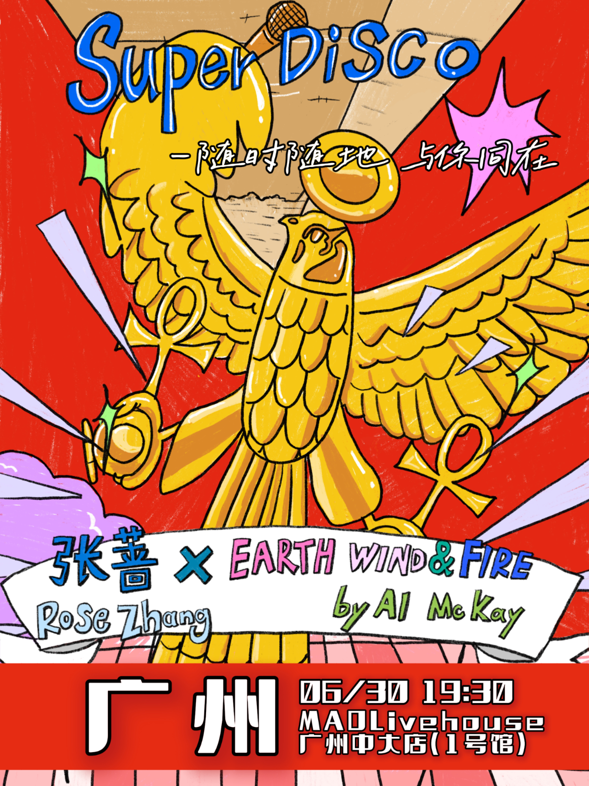 【广州站】张蔷x地风火乐队「Super Disco」联合专场-广州站