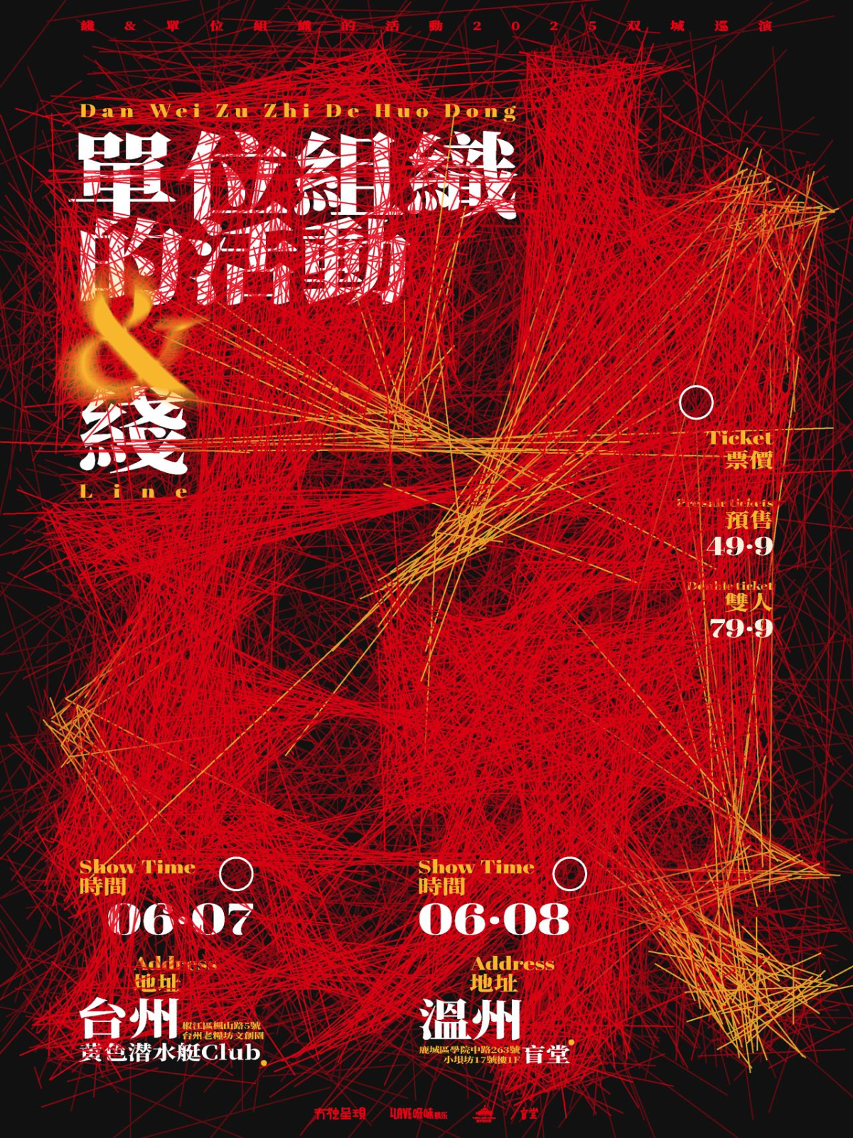 【温州站】冇独呈现「动线」双城巡演 温州站