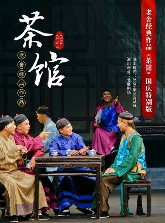 老舍经典作品《茶馆》国庆特别版海报