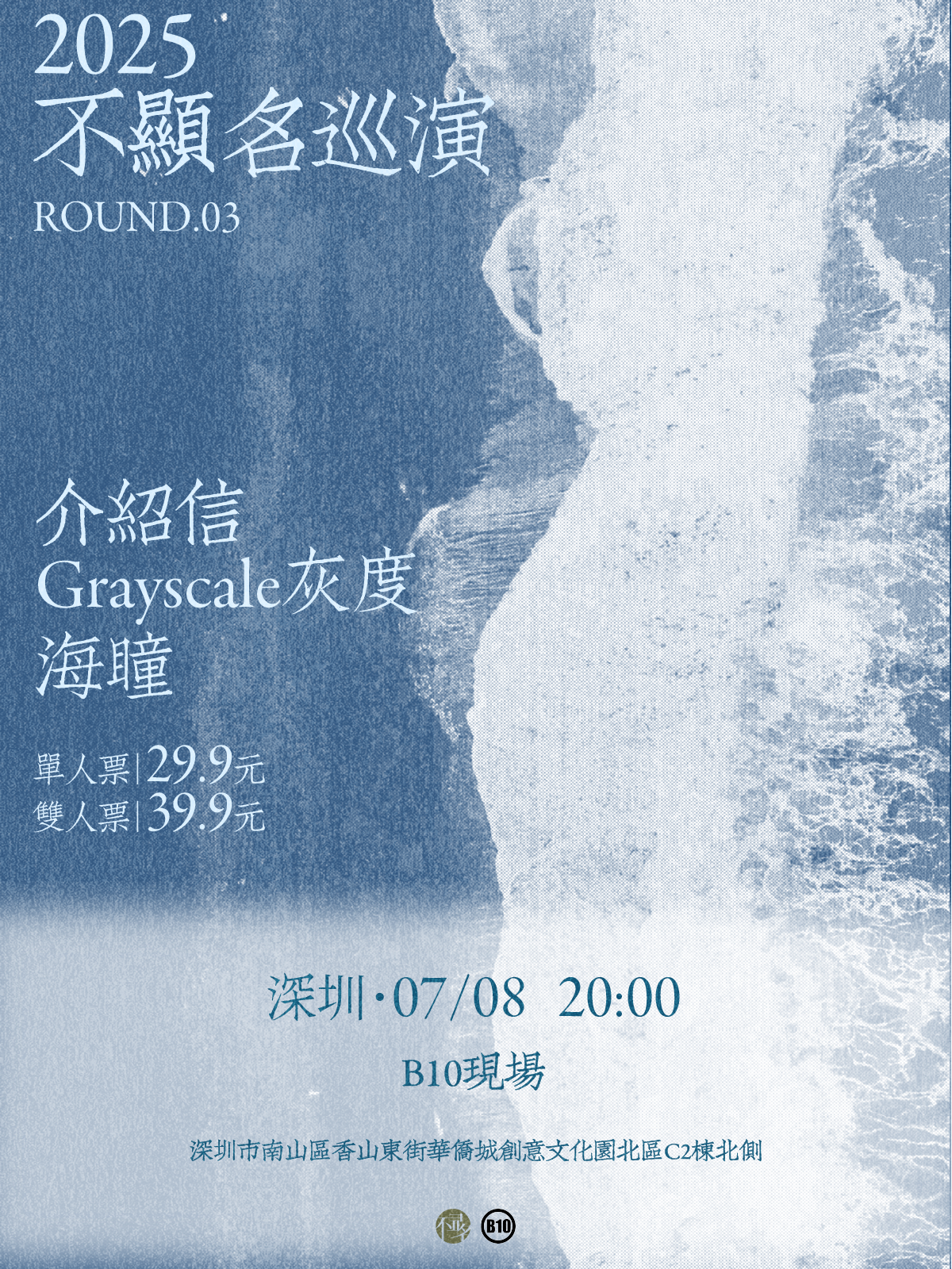 【深圳站】2025不显名巡演第三轮深圳站