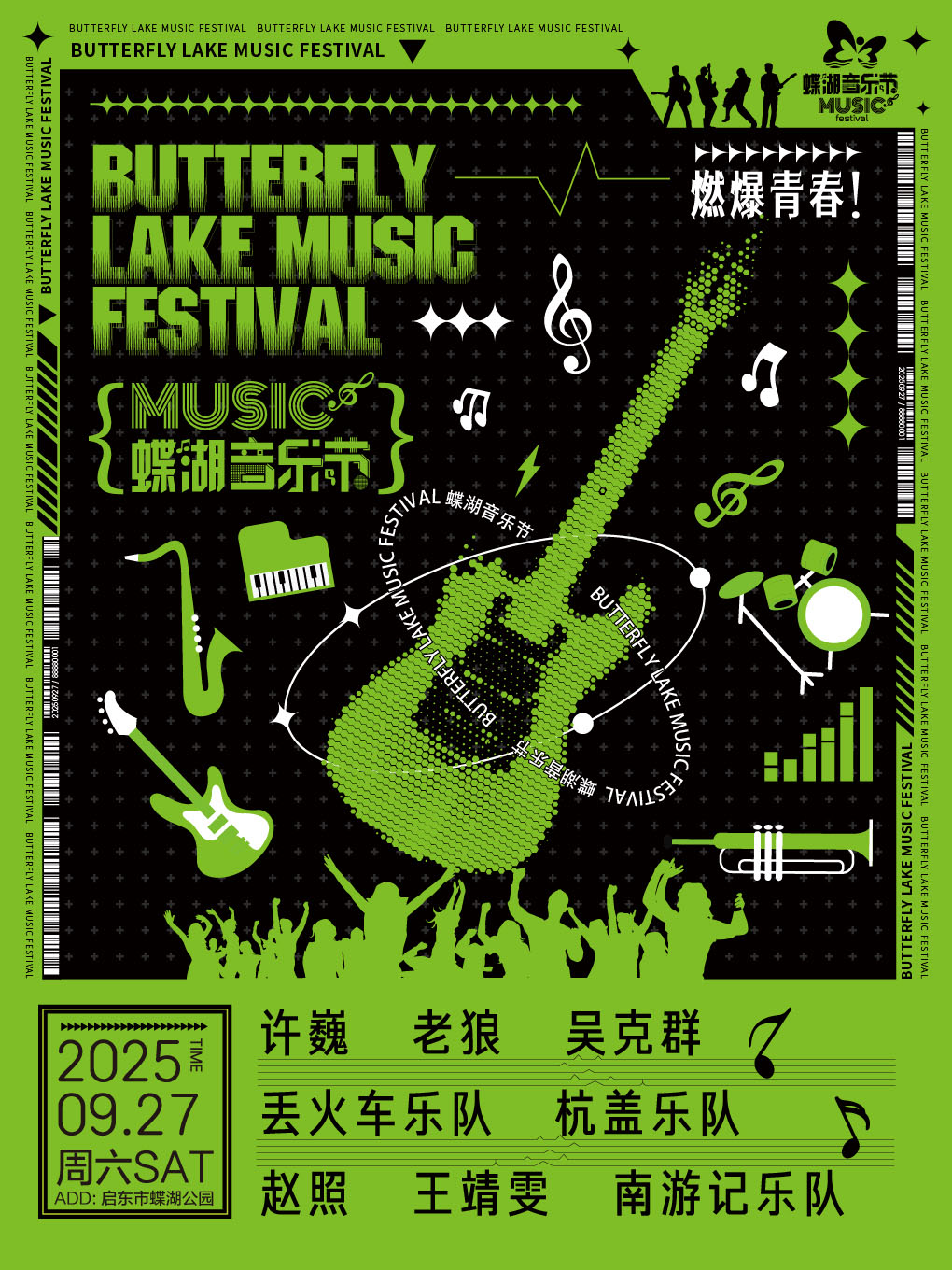 【南通站】2025启东蝶湖音乐节