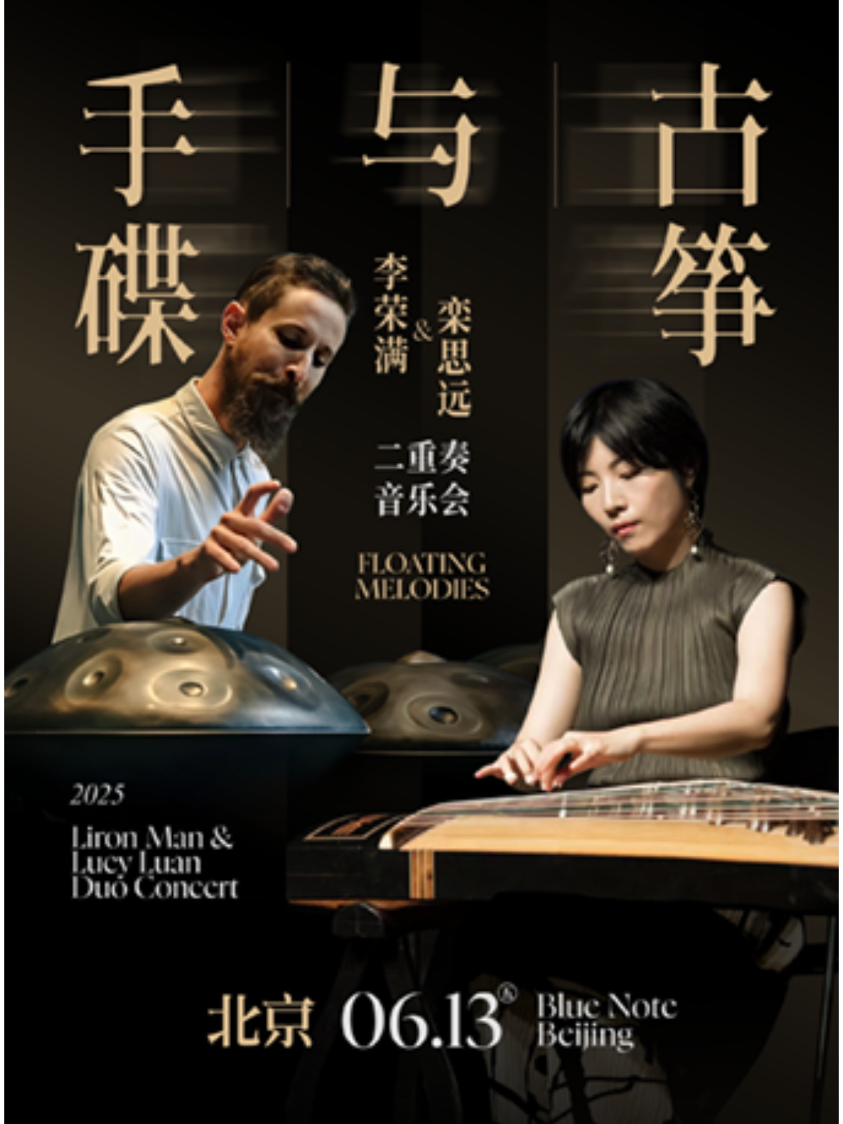 【北京站】北京丨6.13 手碟与古筝 - 李荣满与栾思远二重奏音乐会