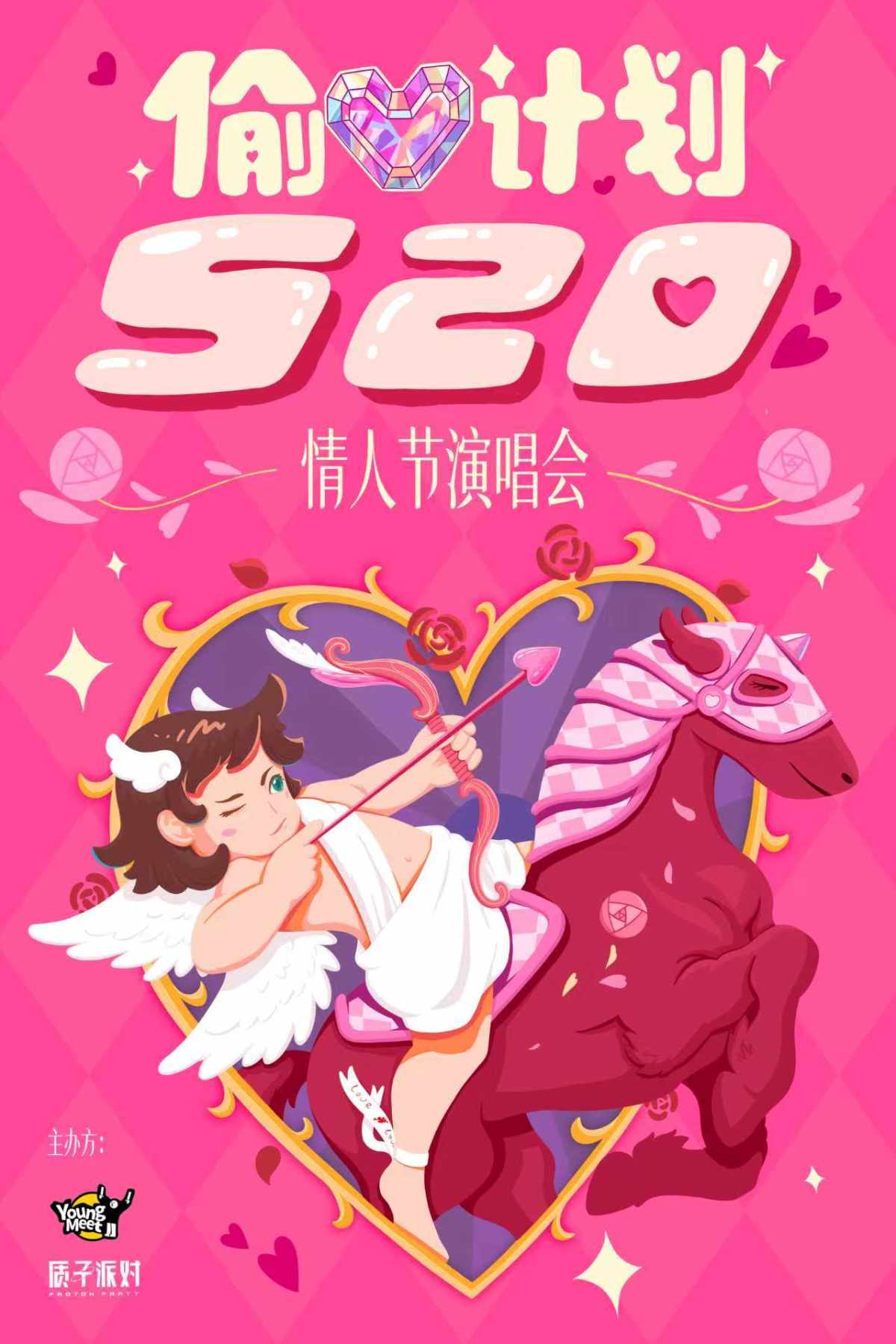 【武汉】520告白节演唱会【偷心计划】——最酷Live情人节现场（武汉站）