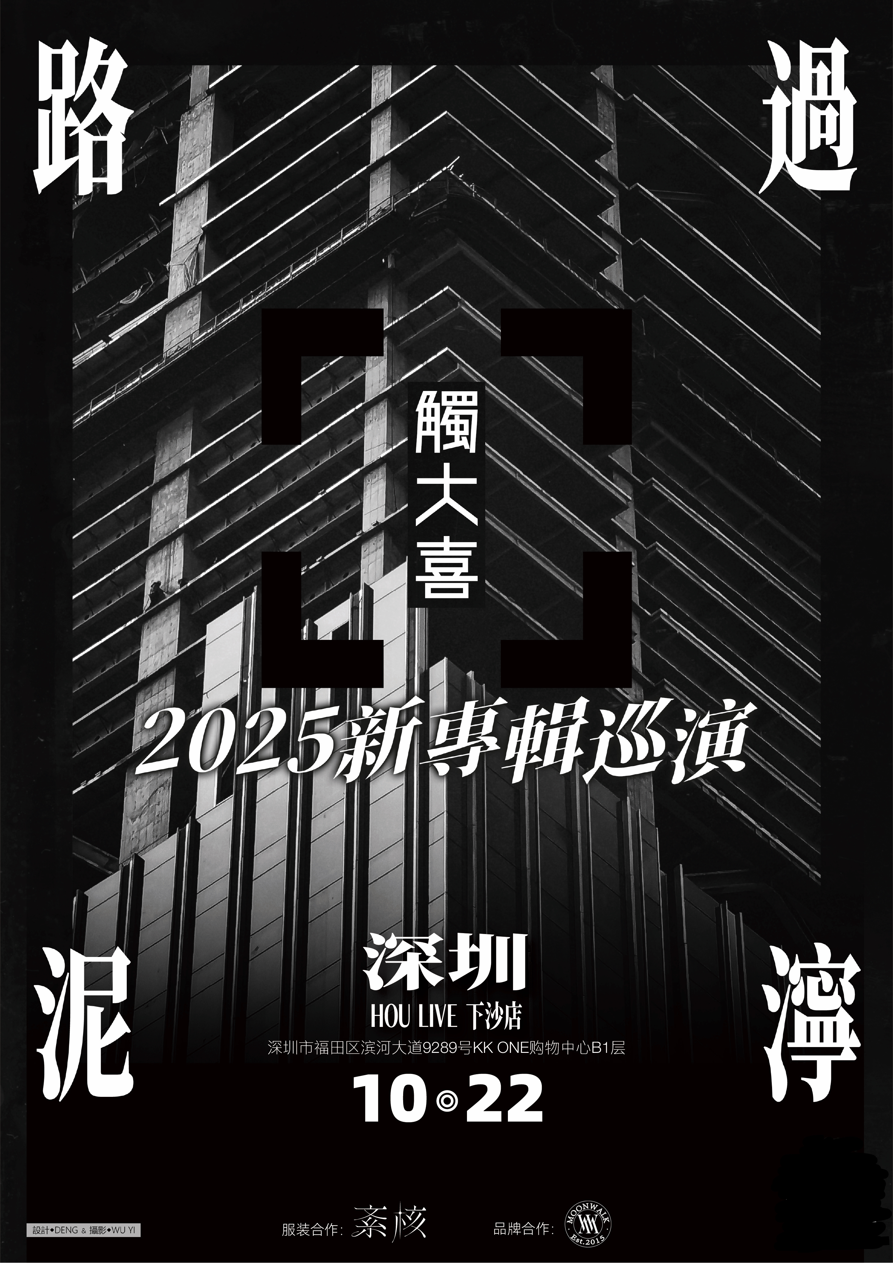 【深圳站】触大喜乐队2025《路过泥泞》新专辑巡演