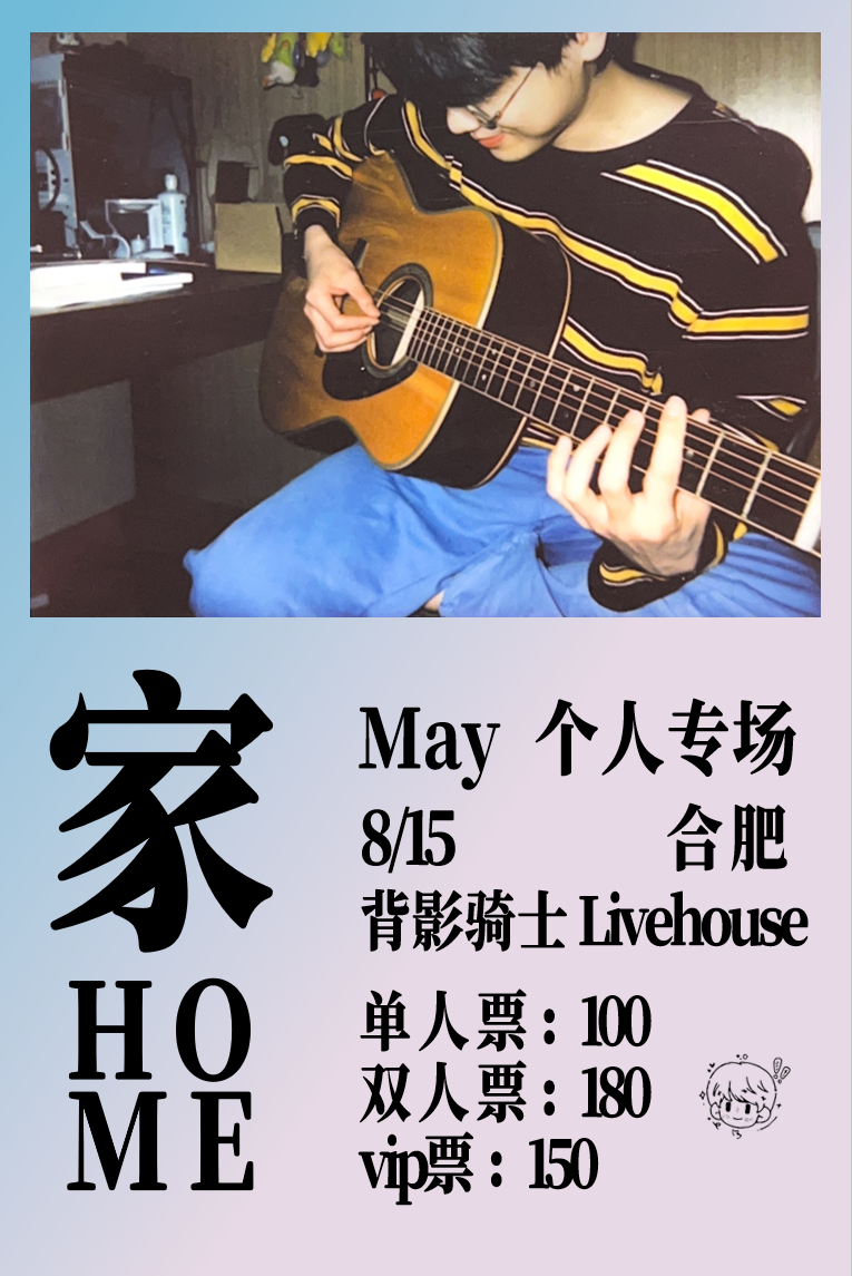 【合肥站】家·May个人专场
