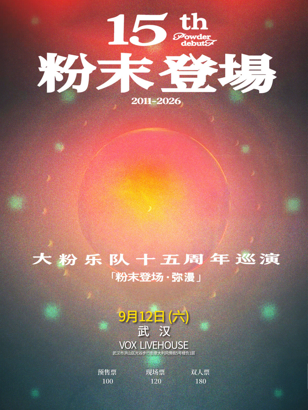 【武汉】大粉乐队十五周年「粉末登场」武汉站巡演