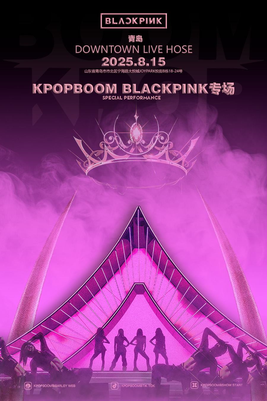 【青岛站】8.15「KPOPBOOM青岛站7.0」BLACKPINK专场（YG彩蛋场）千人音乐节