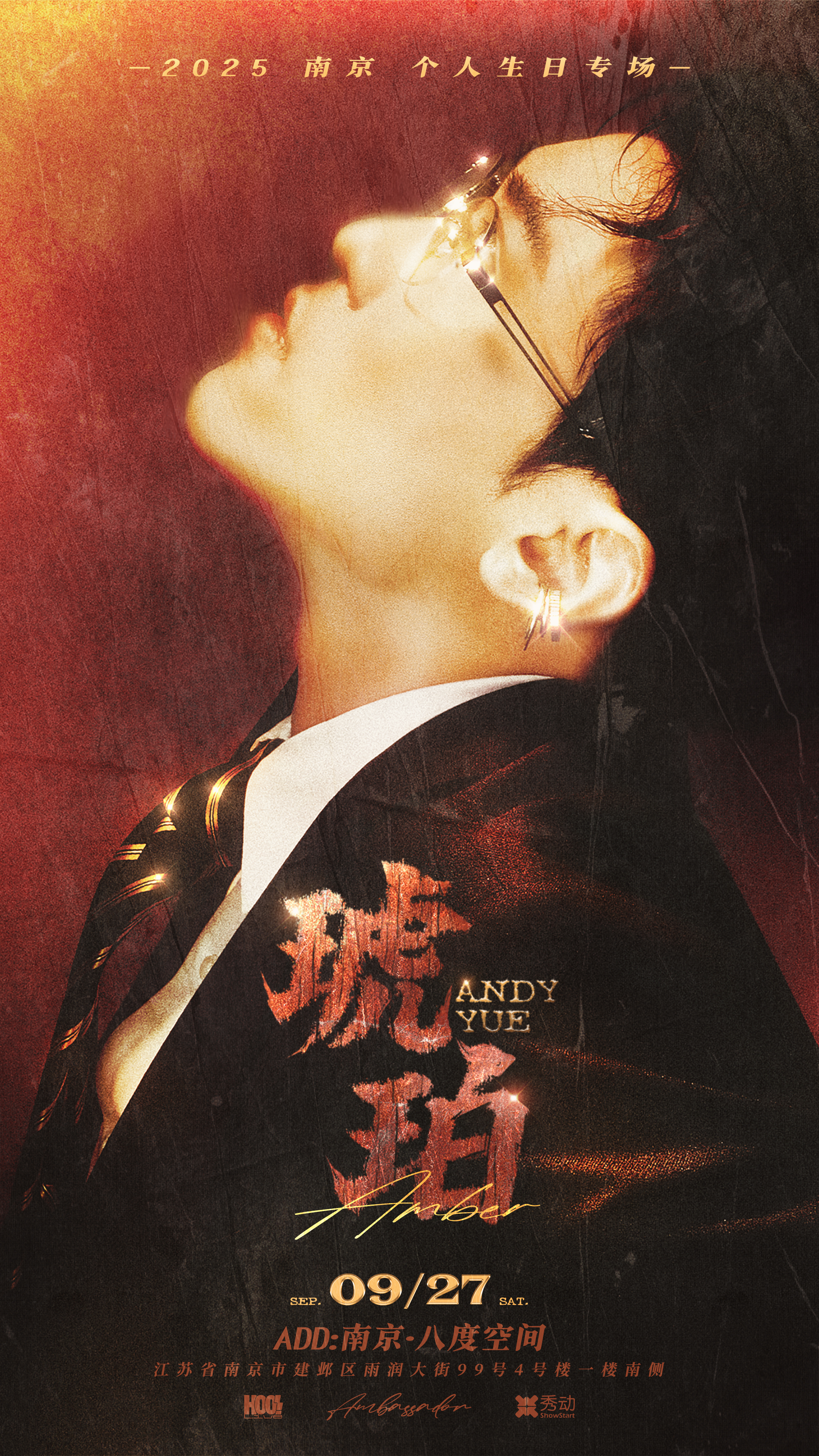 【南京站】Andy Yue《琥珀》2025南京个人生日专场