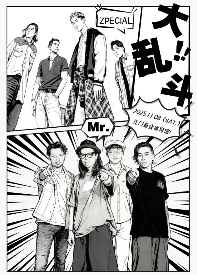 【江门站】Mr. x Zpecial大乱斗演唱会