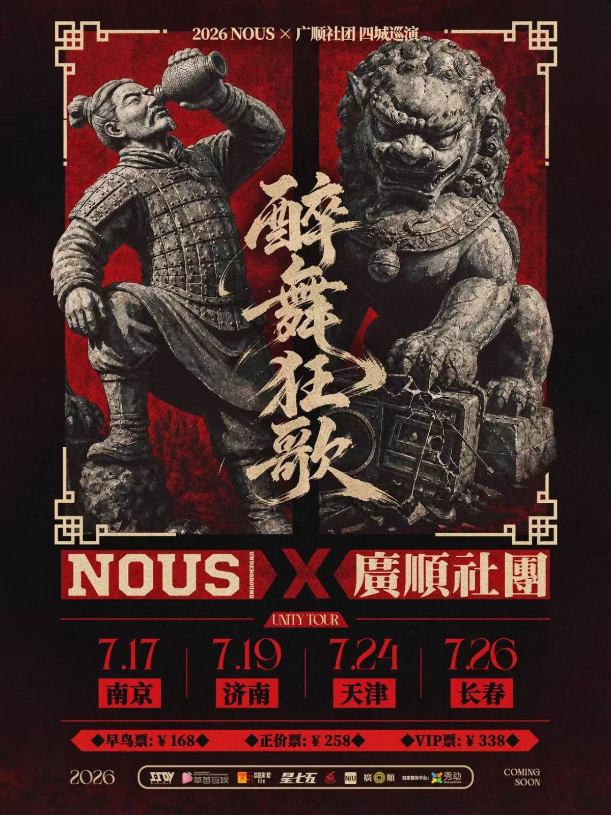 【南京】【醉舞狂歌】NOUS X 广顺社团联合巡演 南京站