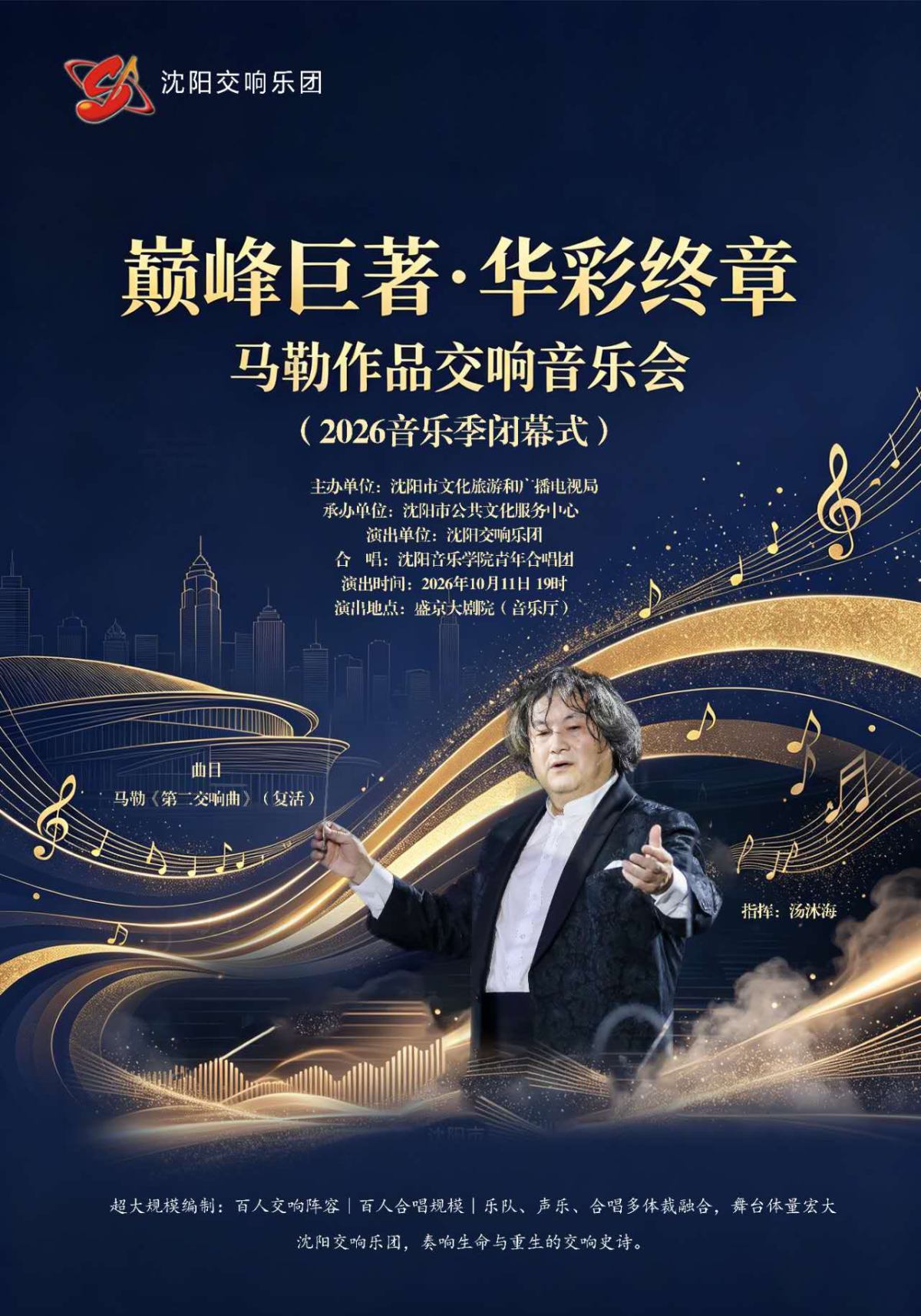 “巅峰巨著·华彩终章” 马勒作品交响音乐会（2026音乐季闭幕式）（租场演出）海报