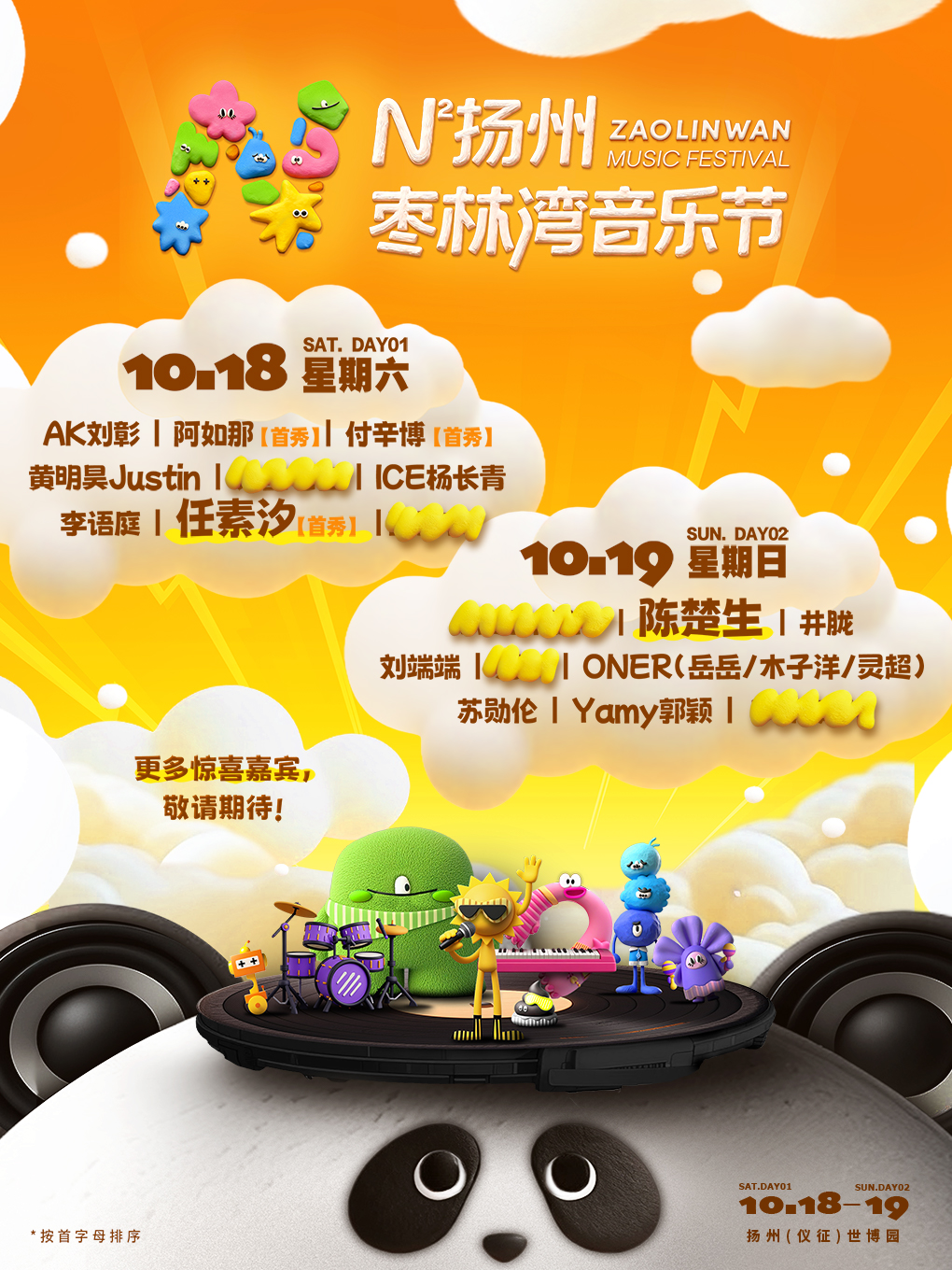 【扬州站】N次方扬州枣林湾音乐节