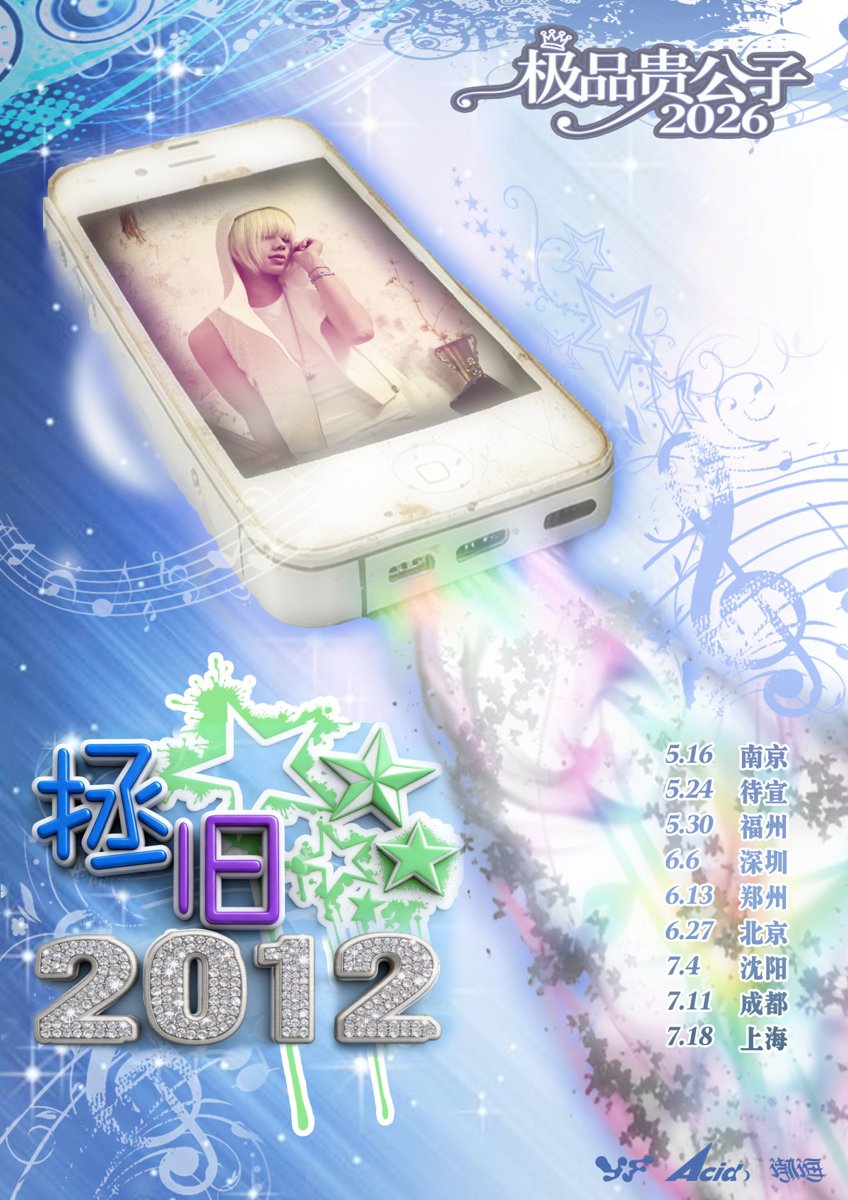 【福州】极品贵公子【拯旧2012】巡演 