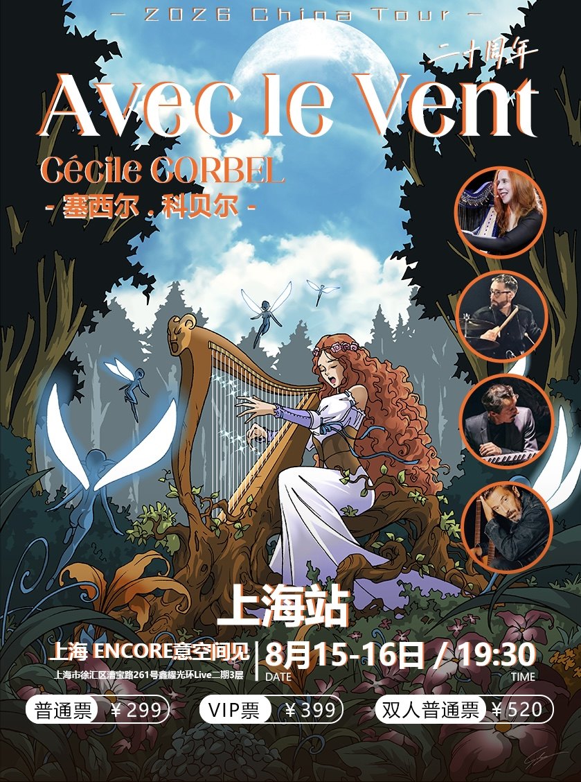 【上海】塞西尔 科贝尔 Avec le Vent与风同行二十周年Cécile Corbel -上海站