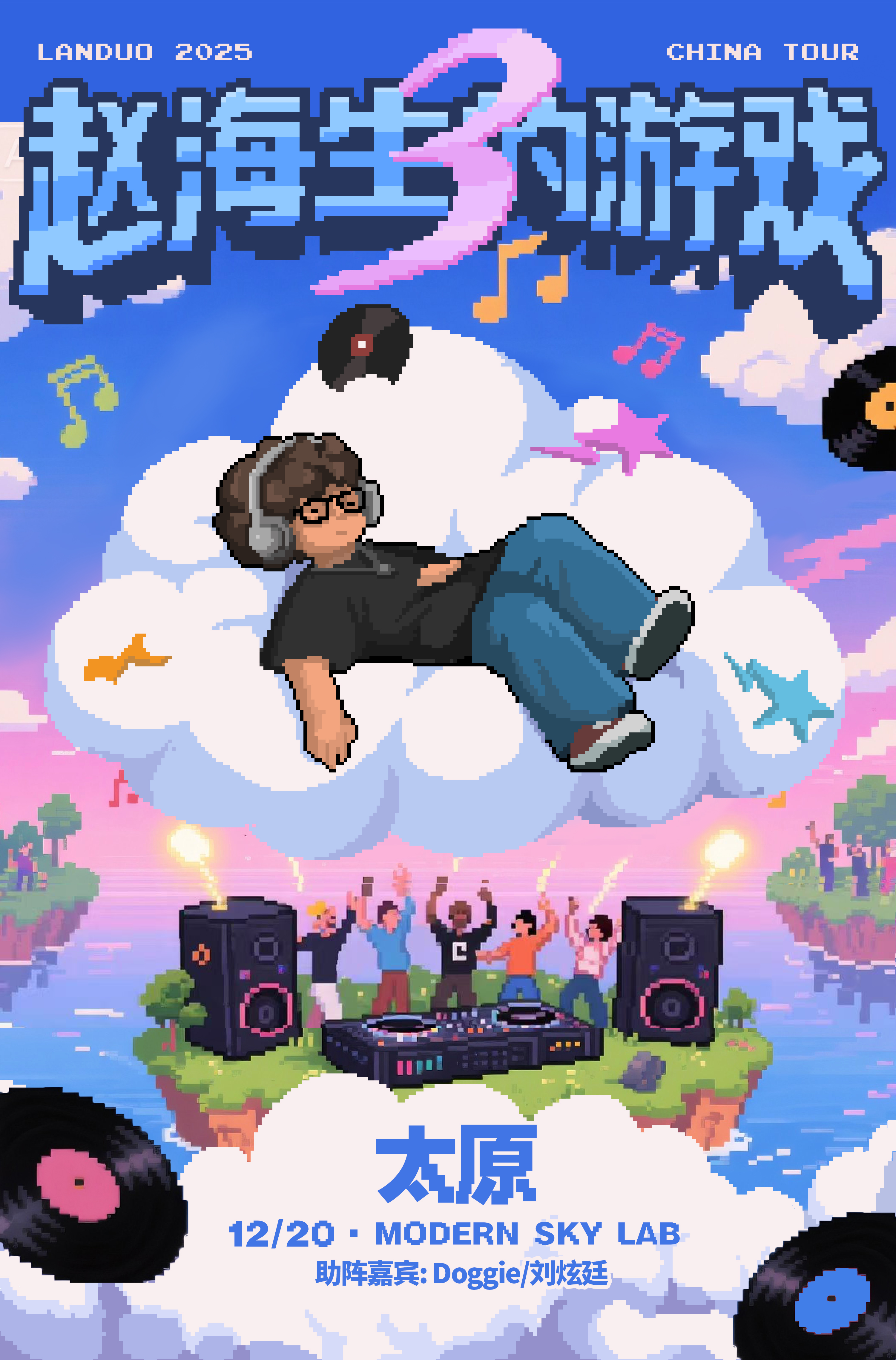 【太原站】懒惰“赵海生的游戏 3.0”