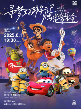【杭州站】《寻梦环游记》治愈系动漫名曲烛光音乐会