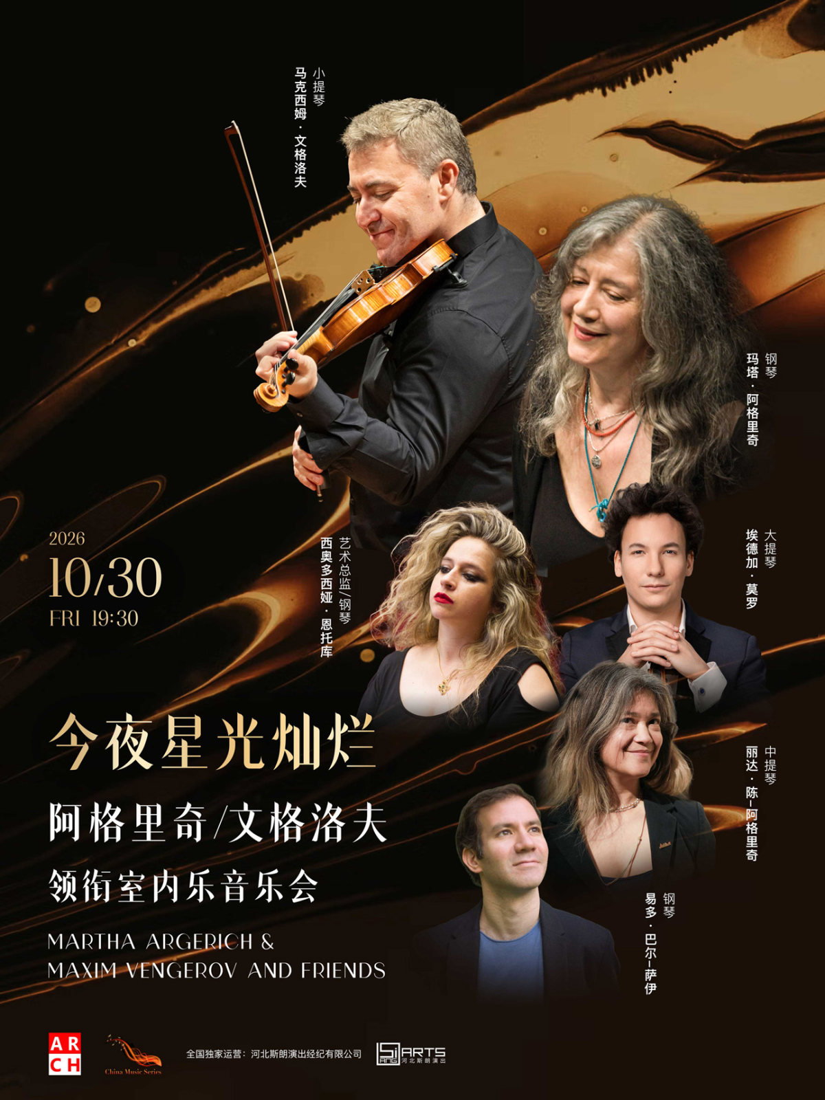 今夜星光灿烂—阿格里奇/文格洛夫领衔室内乐音乐会海报