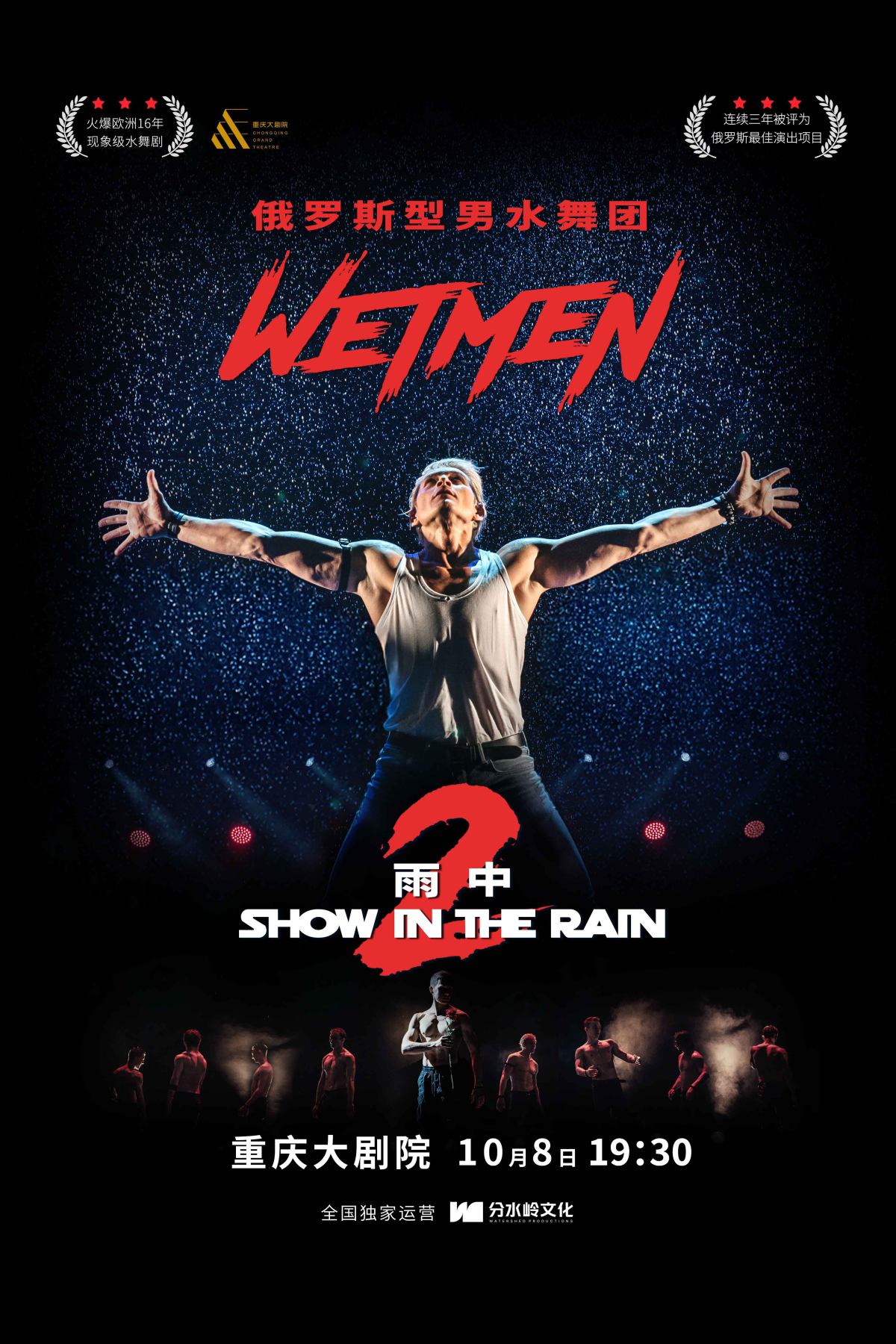 WetMen·俄罗斯型男水舞剧《雨中 II：爱的宣言》（大剧场）海报