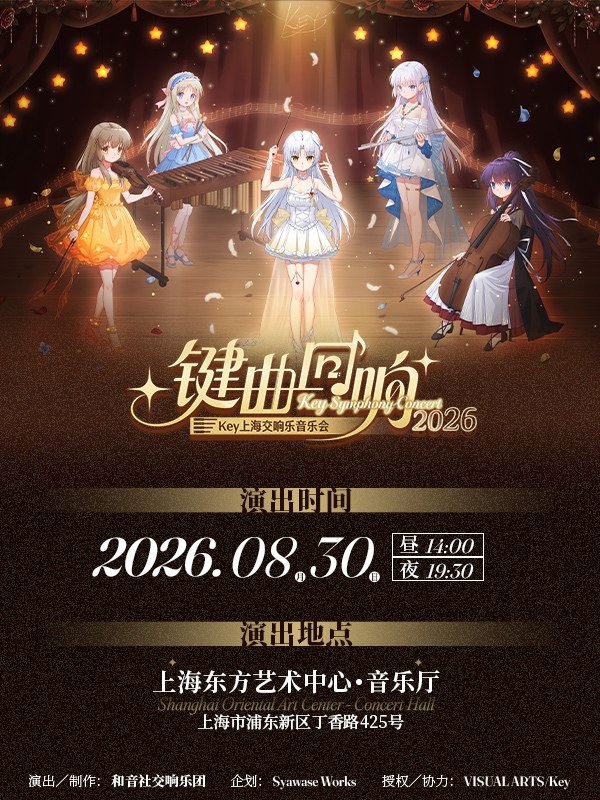 Key上海交响乐音乐会2026——键曲回响海报