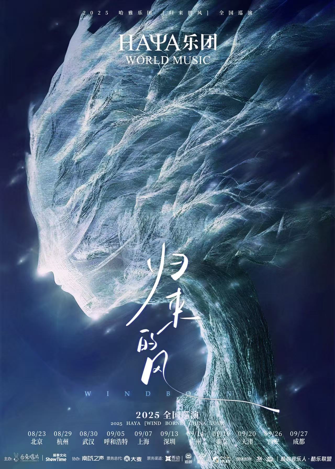 【呼和浩特站】HAYA乐团《归来的风》呼和浩特专场