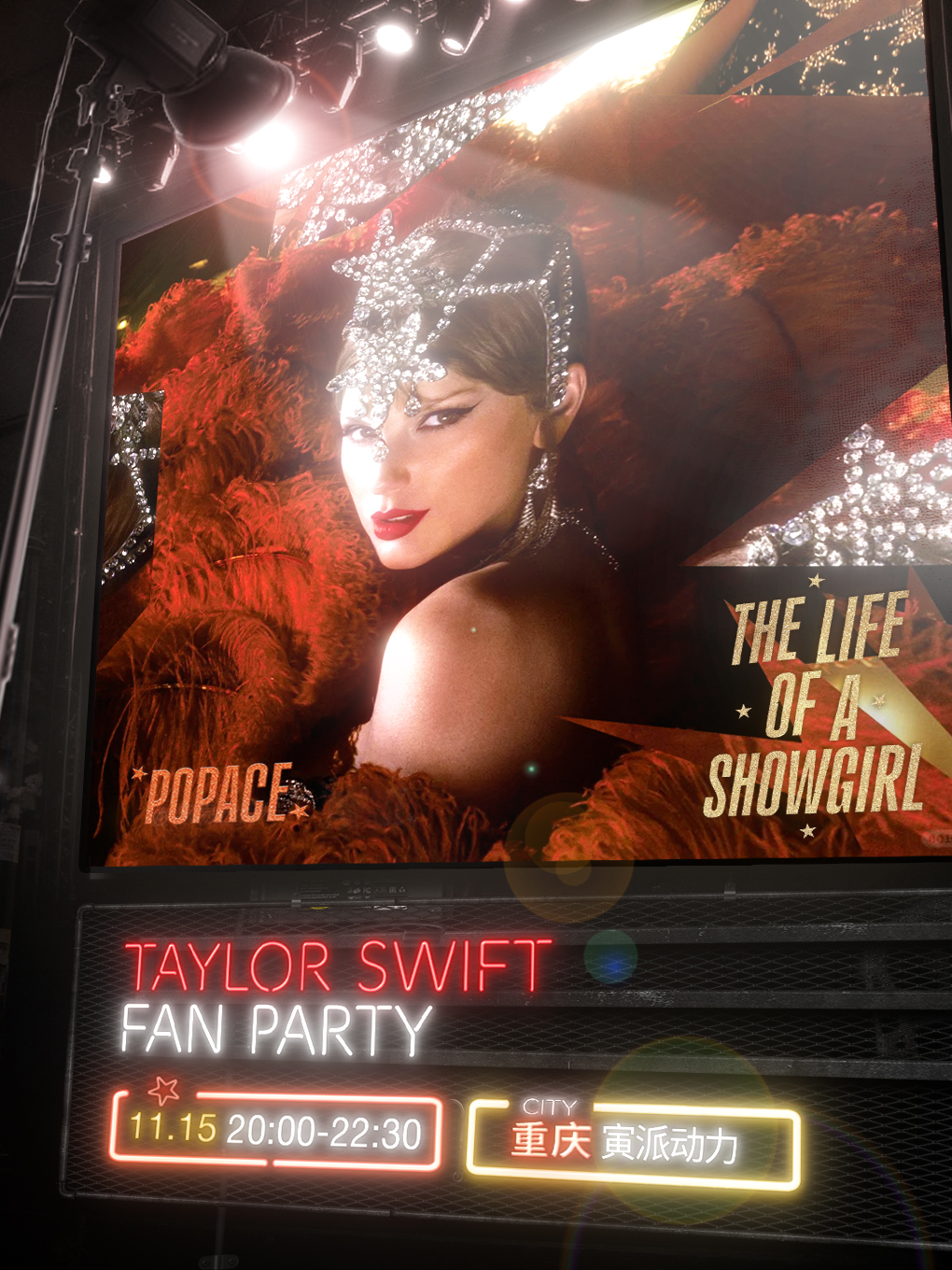 【重庆站】【POPACE 重庆站】Taylor Swift Fan Party 新专派对