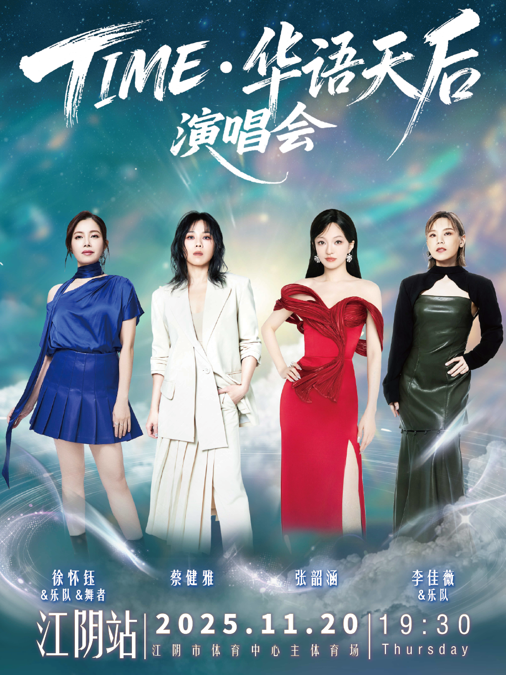 【无锡站】TIME·华语天后演唱会江阴站