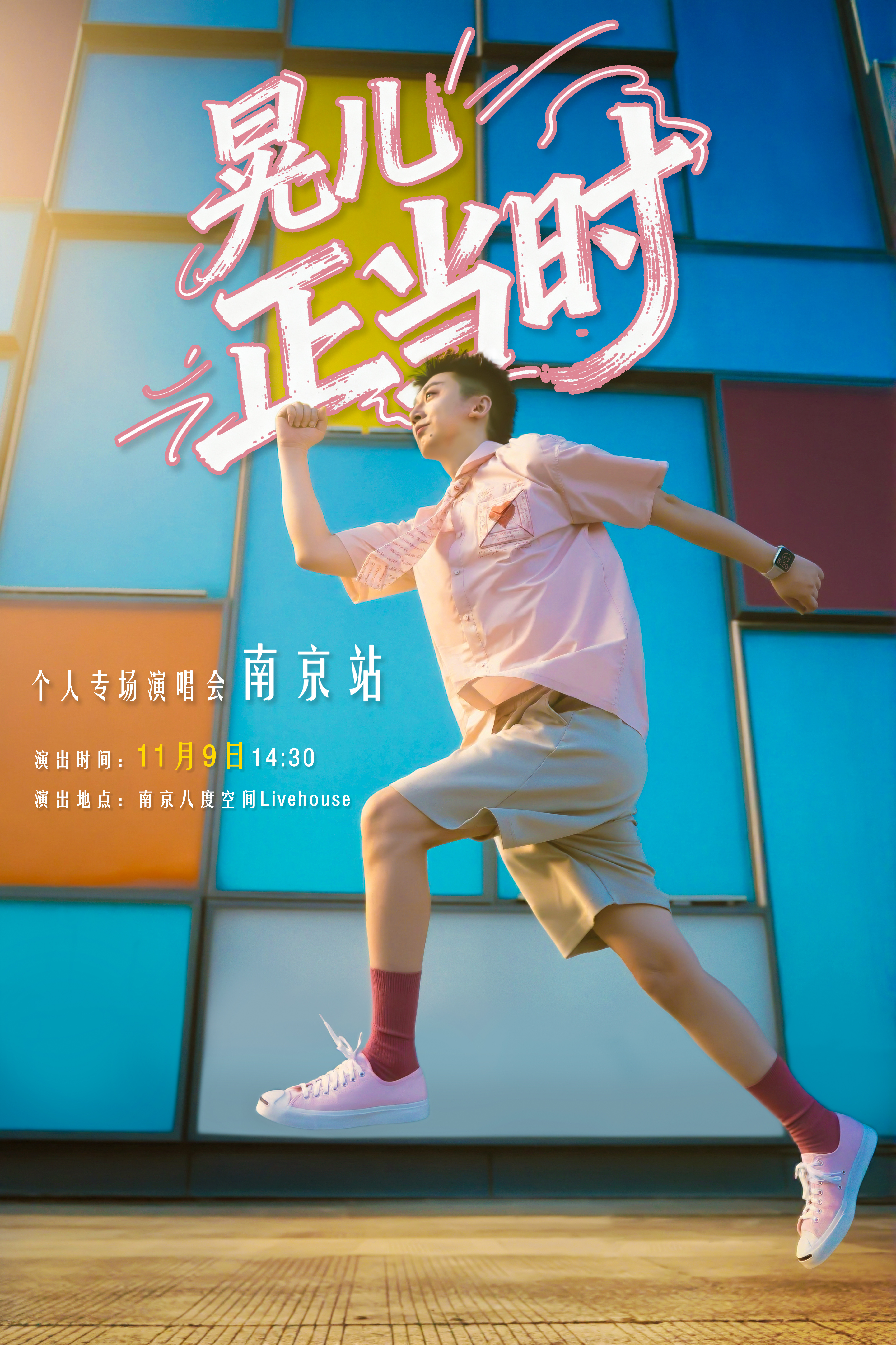 【南京站】晃儿「正当时」个人专场演唱会 