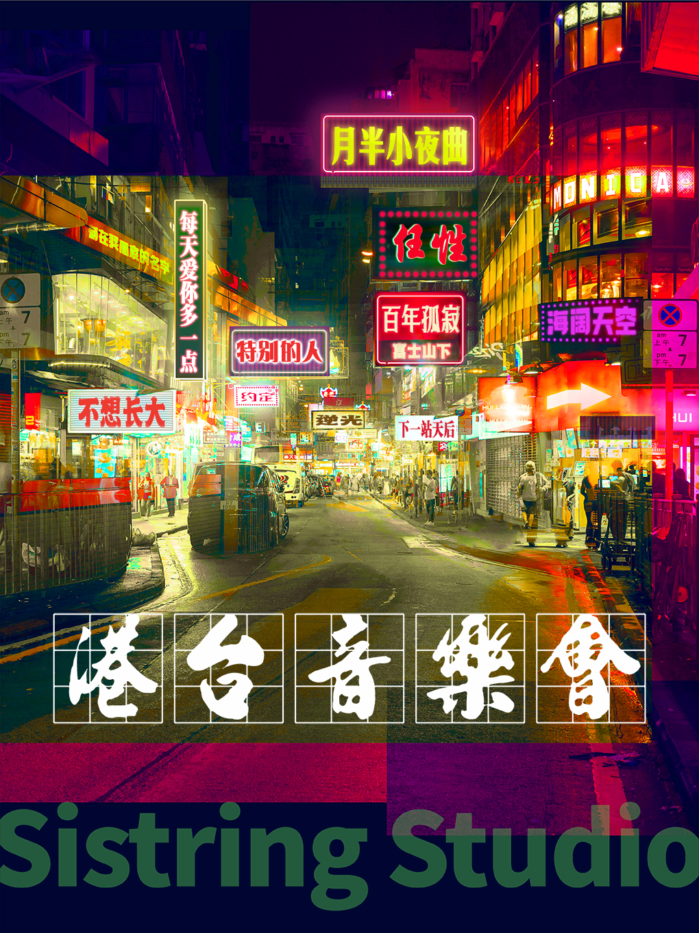 【南宁站】心弦乐团「港台管弦音乐会」沉浸式视听音乐会丨南宁必听高分好评音乐会@旭泰小剧场