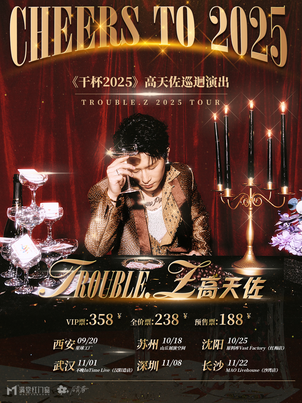 【沈阳站】「干杯2025」高天佐巡回演出-沈阳站