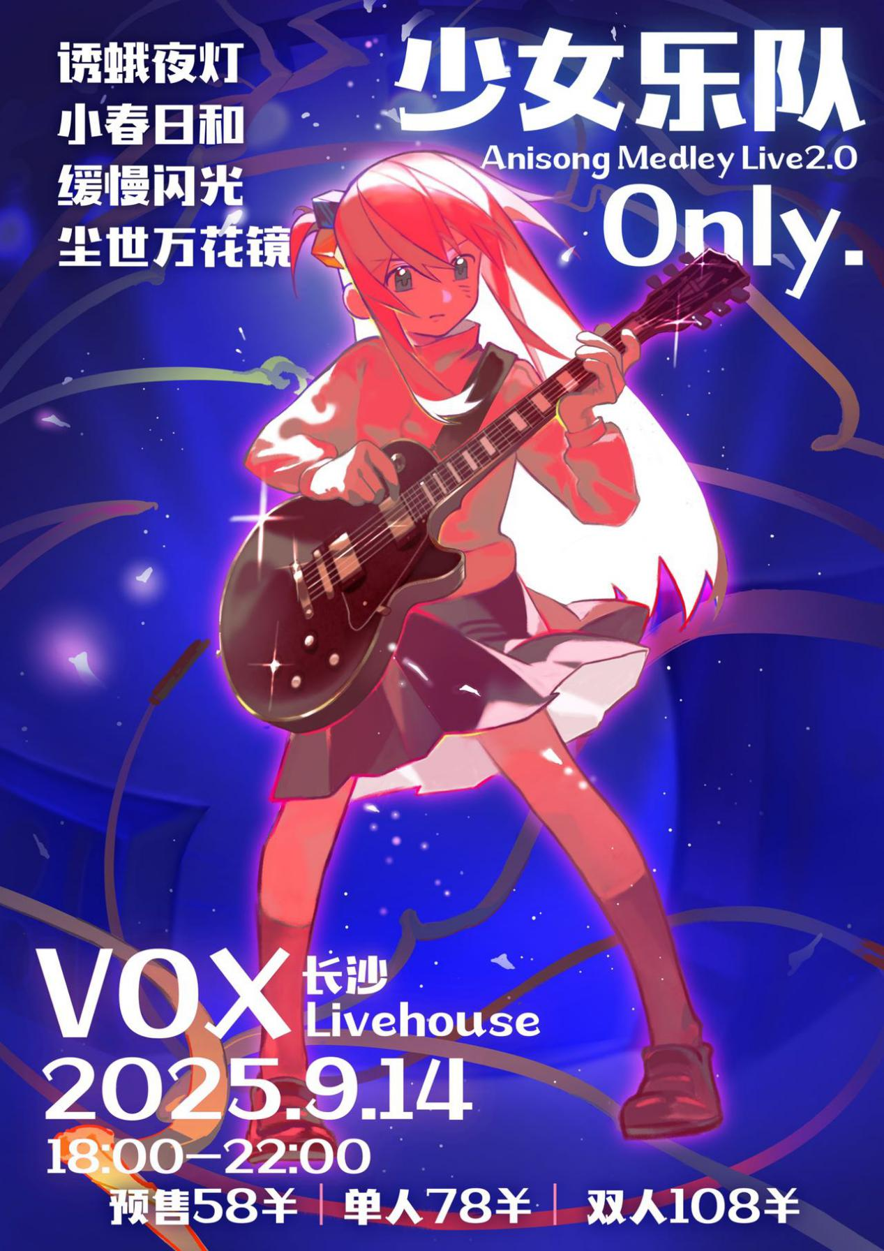 【长沙站】少女乐队Only·Anisong Medley Live2.0