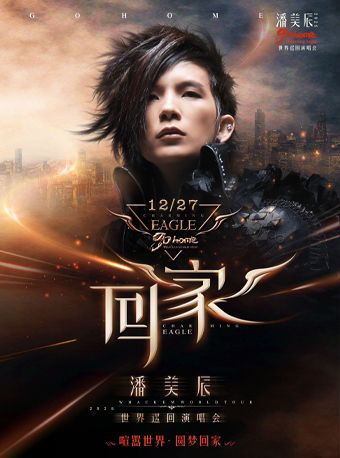 【绍兴站】潘美辰「回家」2025 演唱会·绍兴站