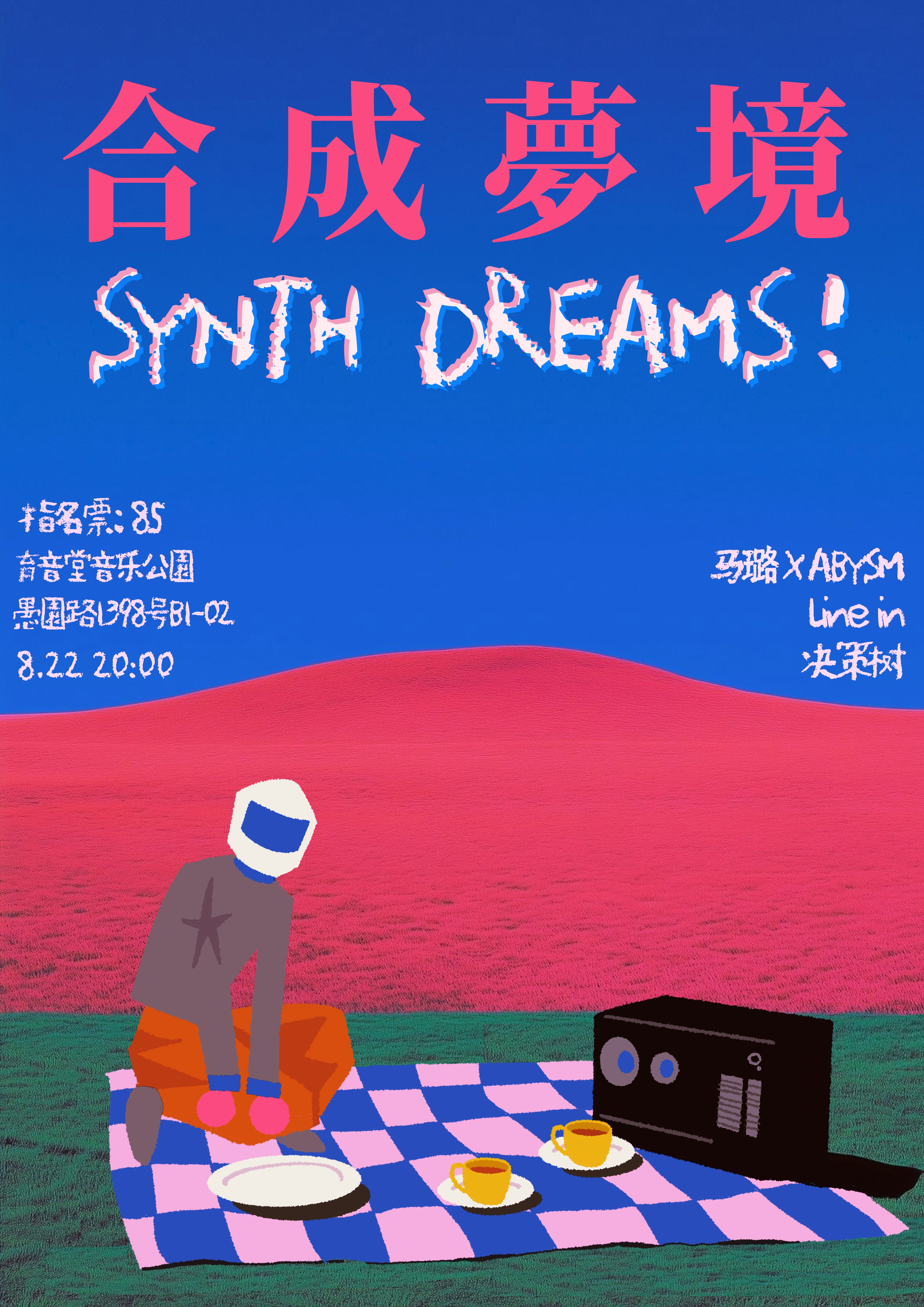 【上海站】合成梦境 Synth Dreams ：Line In /ABYSM /决策树