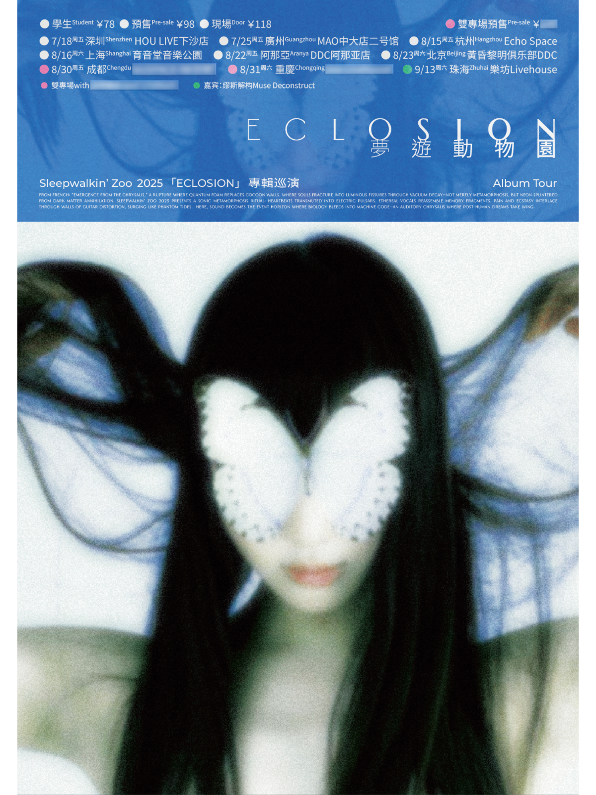 【杭州站】梦游动物园「Eclosion」新专巡演 杭州站
