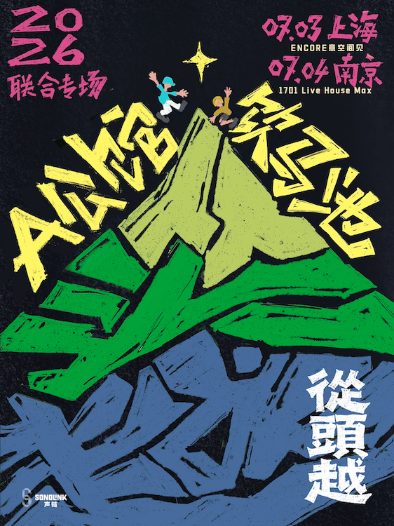 【上海】A公馆 × 饮马池 【从头越】 联合专场（上海站）