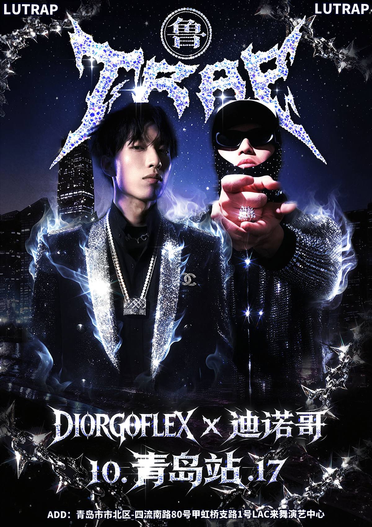 鲁TRAP10.17青岛站DiorGoFlex&迪诺哥联合专场 演出海报