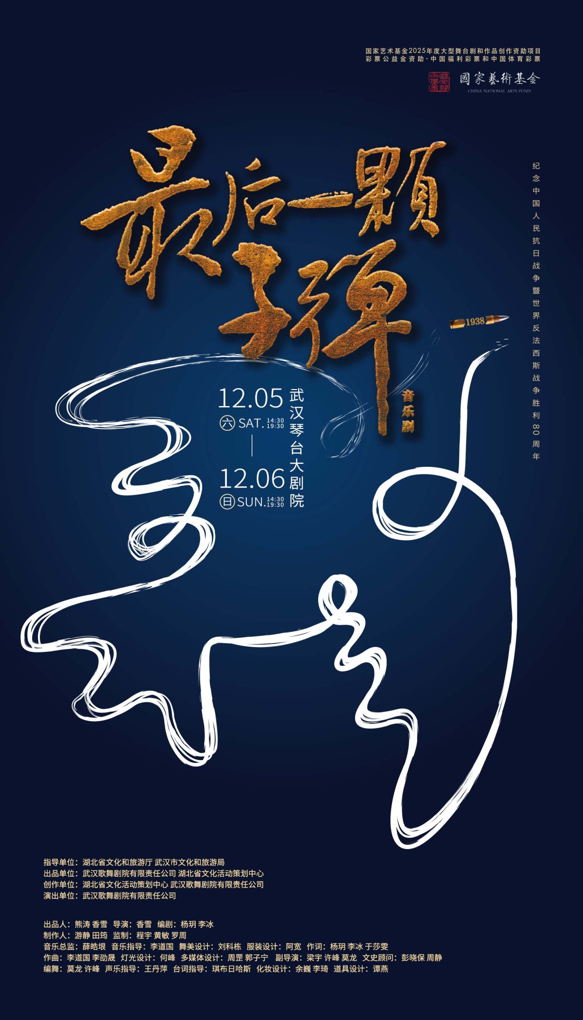 音乐剧《最后一颗子弹》武汉站海报