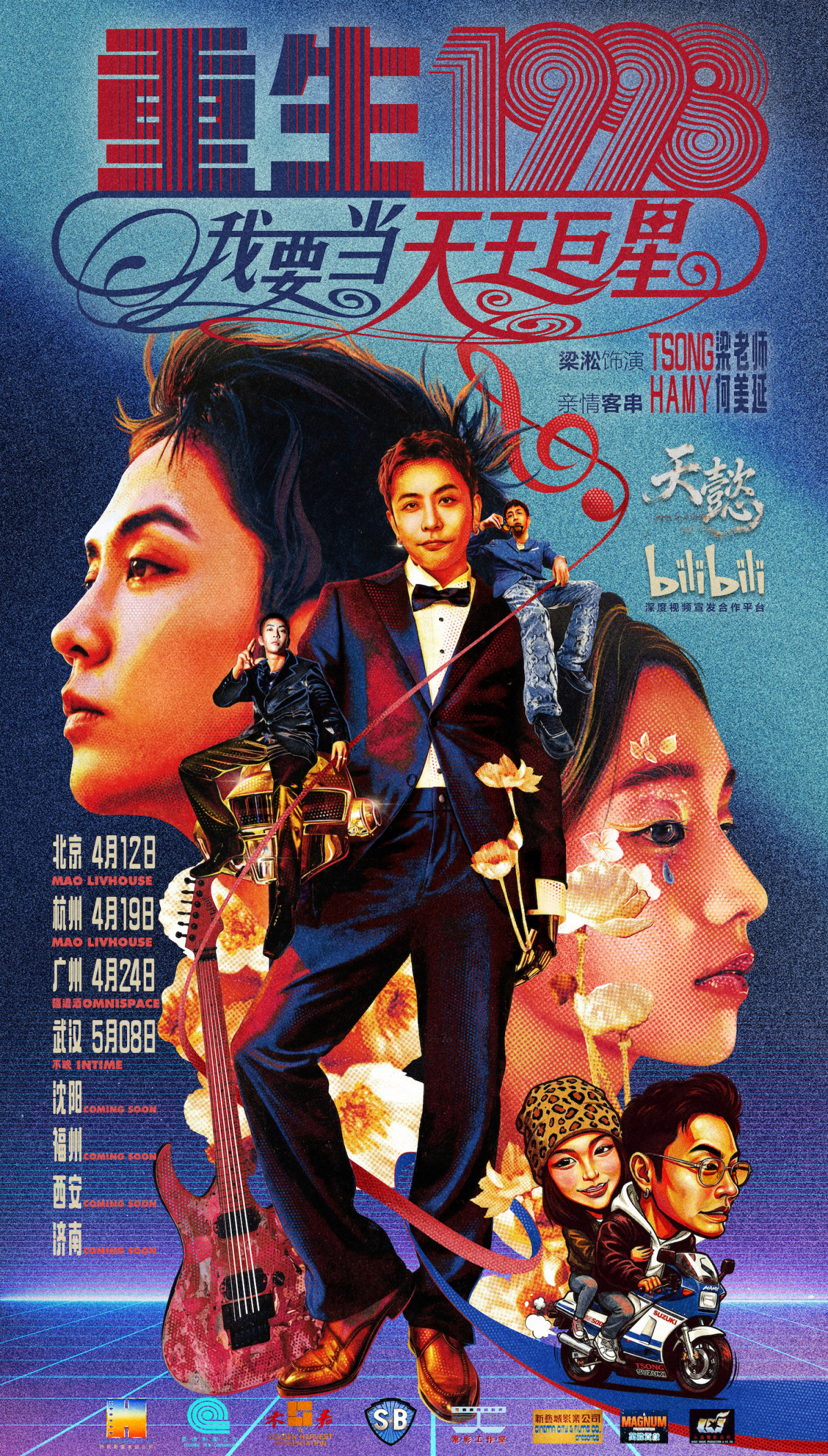 【北京】梁淞巡演【重生1998我要当天王巨星】 北京站