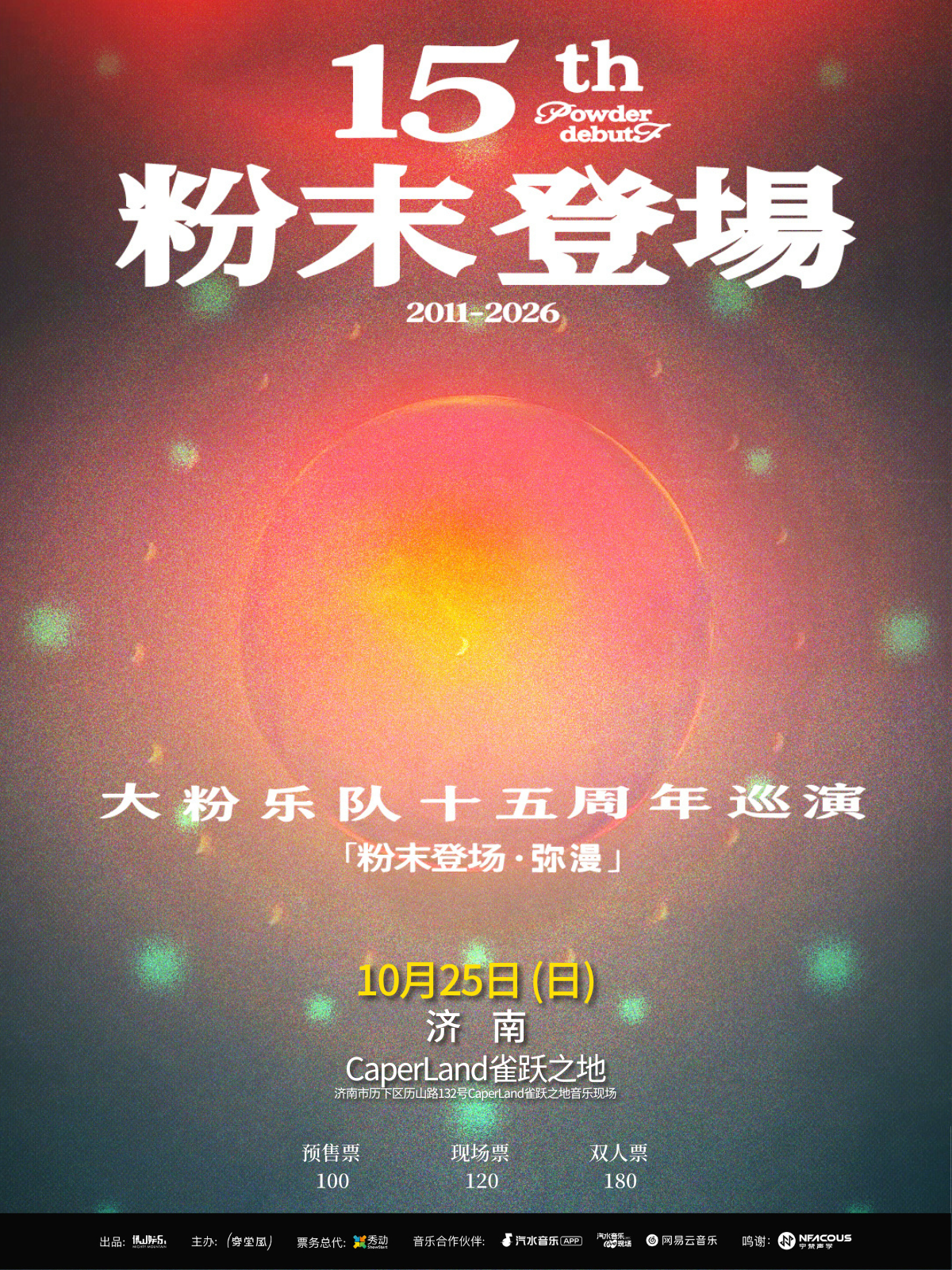 【济南】大粉乐队十五周年「粉末登场」济南站巡演