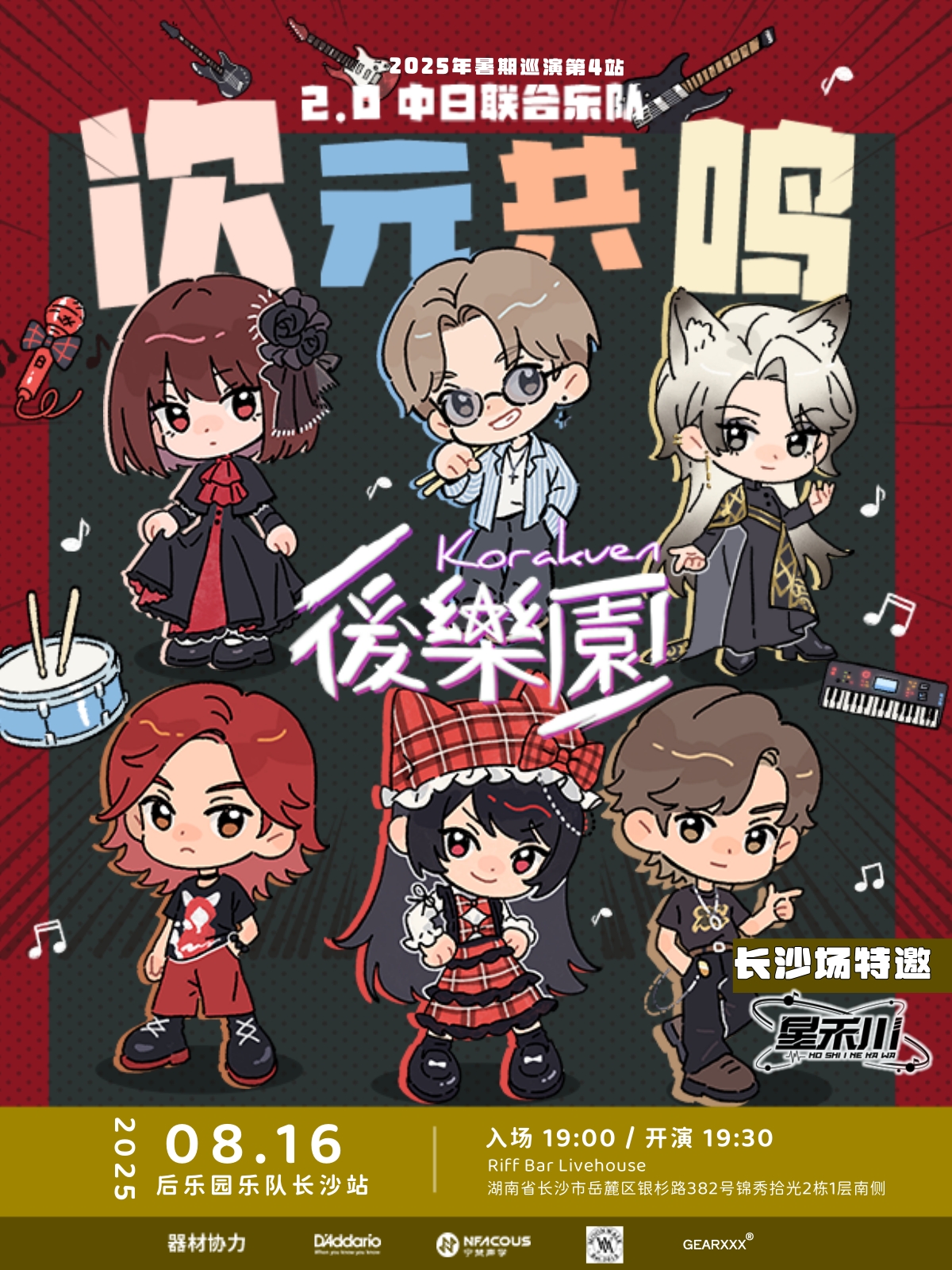 【长沙站】次元共鸣2.0后乐园乐队巡演