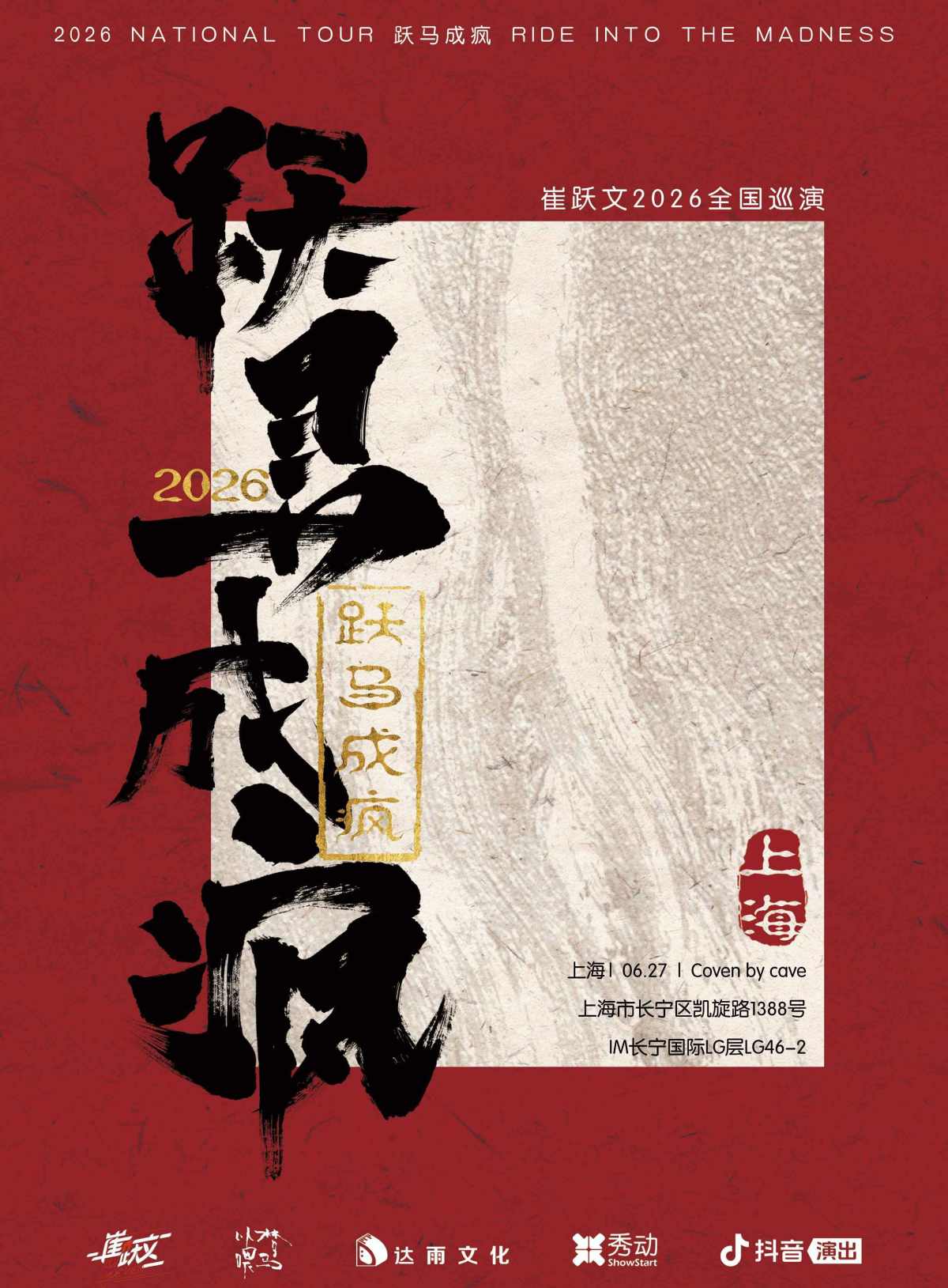 【上海】【跃马成疯】 崔跃文 2026巡演 上海站