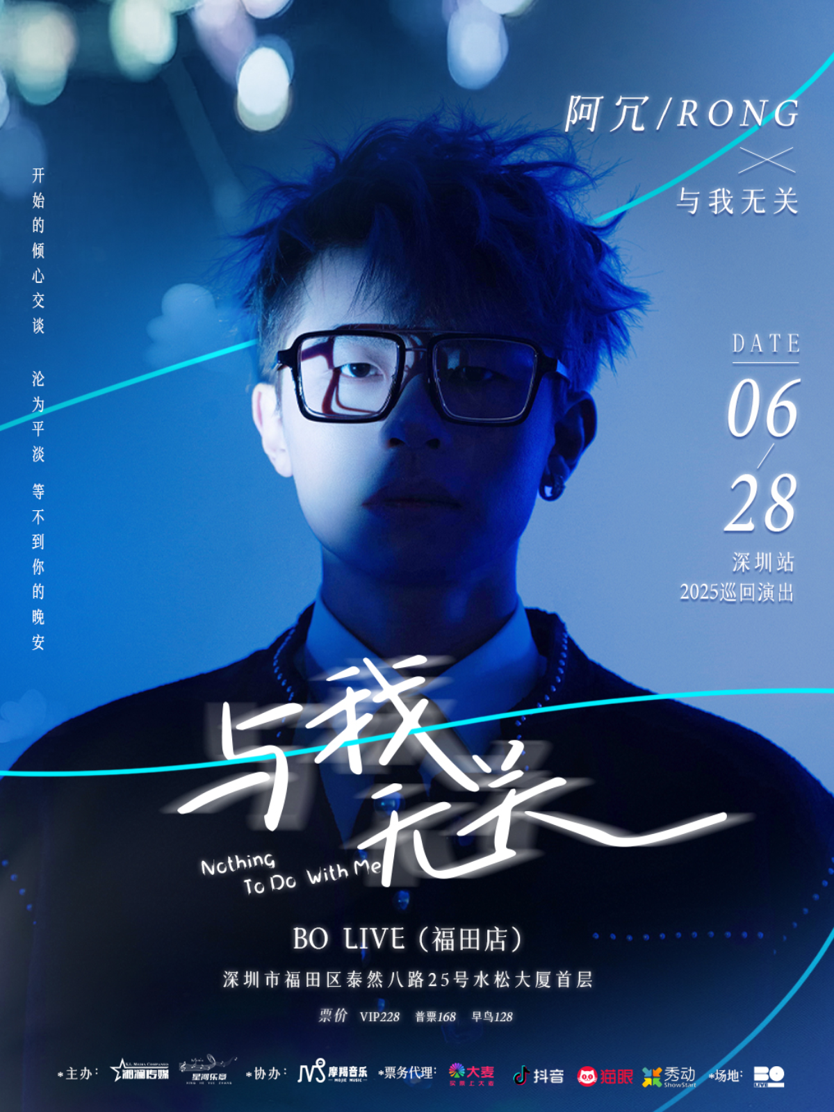 【深圳站】阿冗【与我无关】2025巡演 深圳站