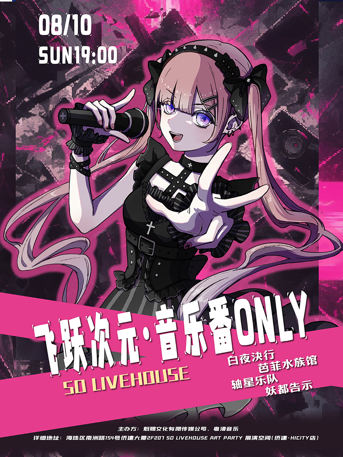 【广州站】2.广州·飞跃次元·音乐番only