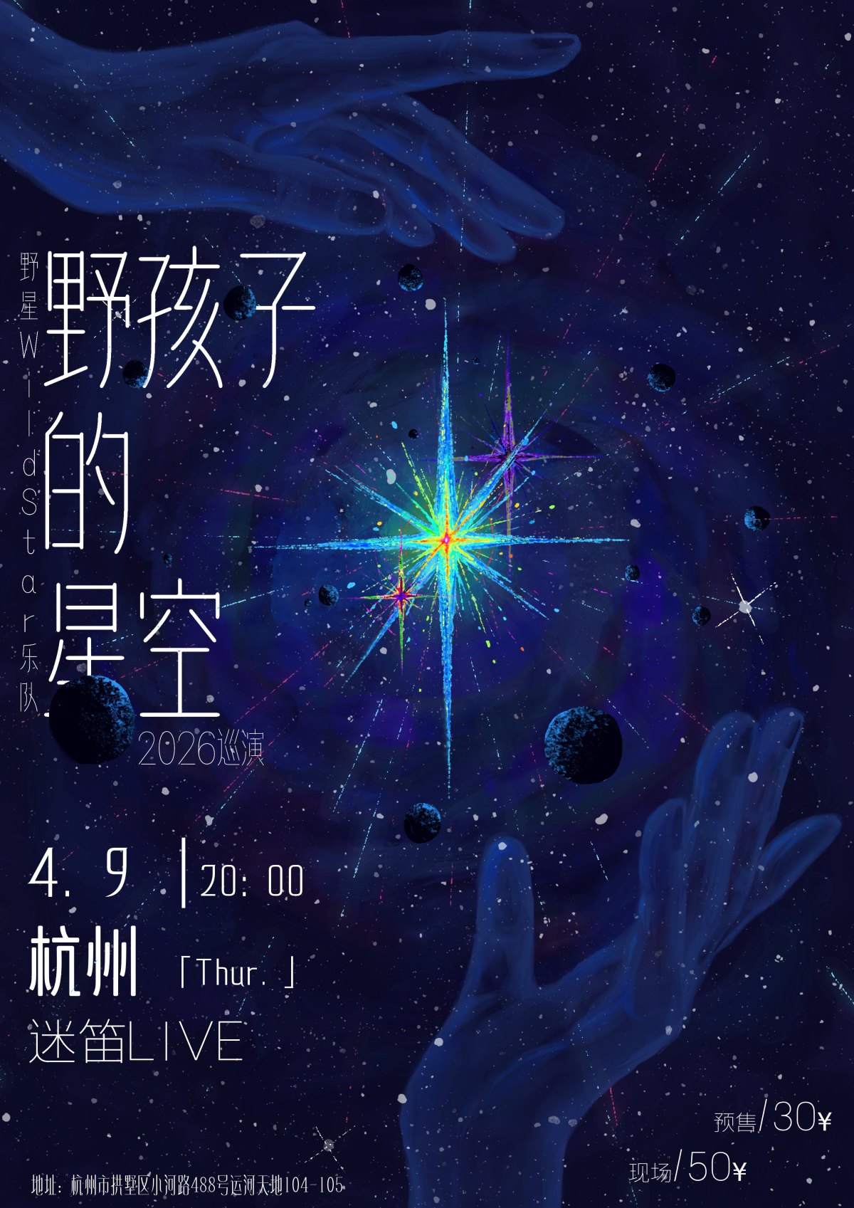 【杭州】野星WildStar《野孩子的星空》-杭州站