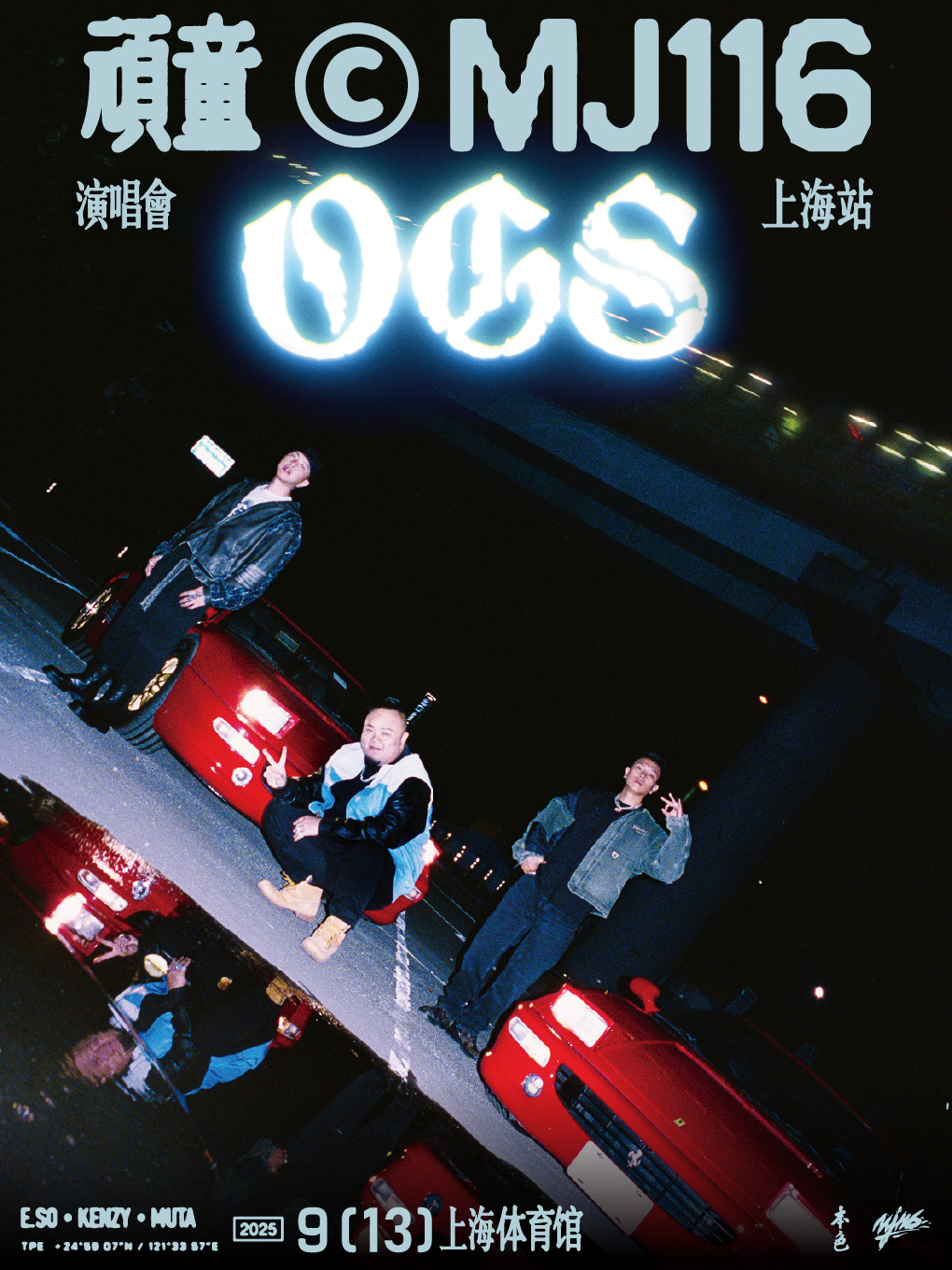 【上海站】顽童MJ116 OGS演唱会