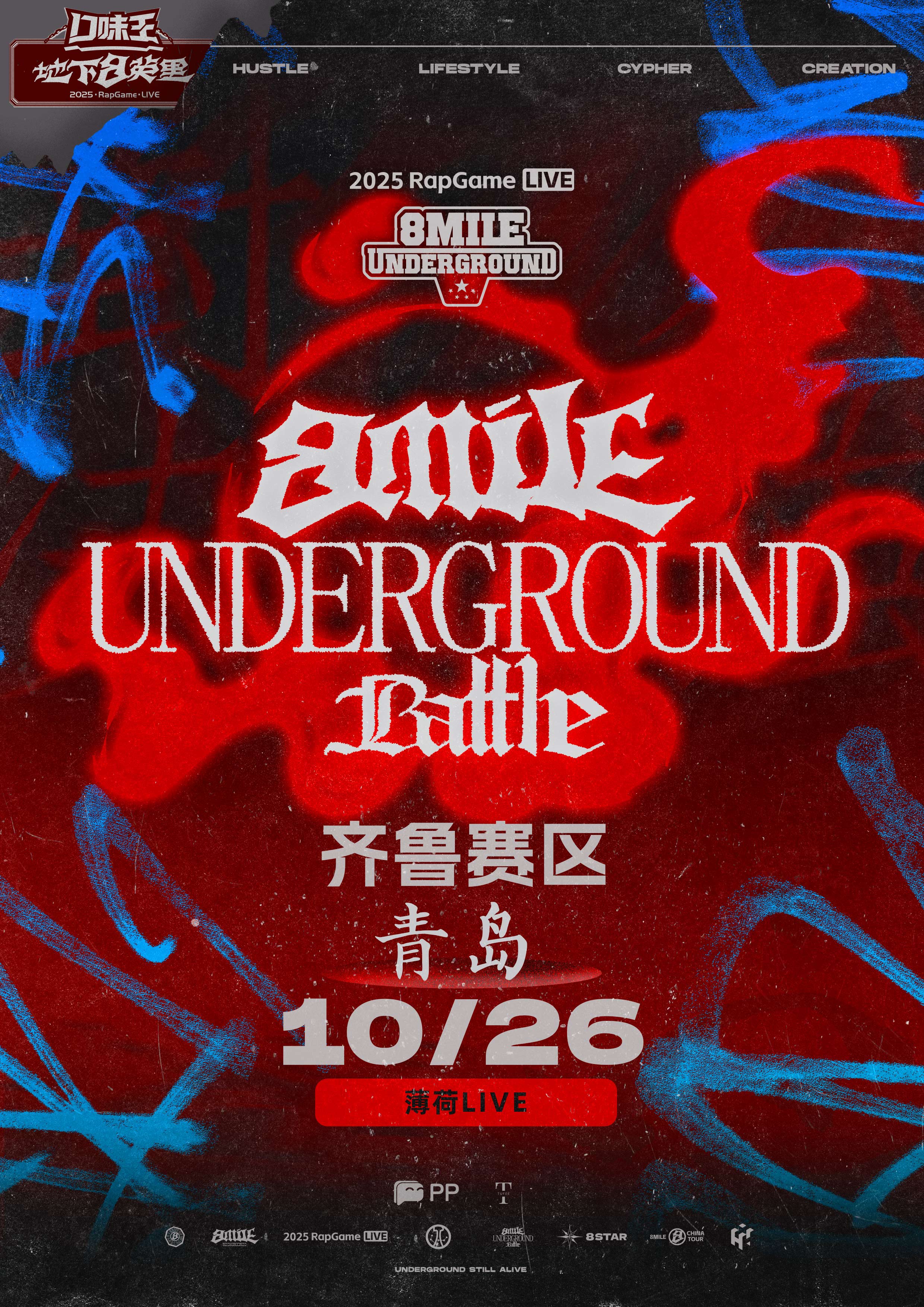 【青岛站】「口味王·地下8英里」地下挑战赛·青岛站