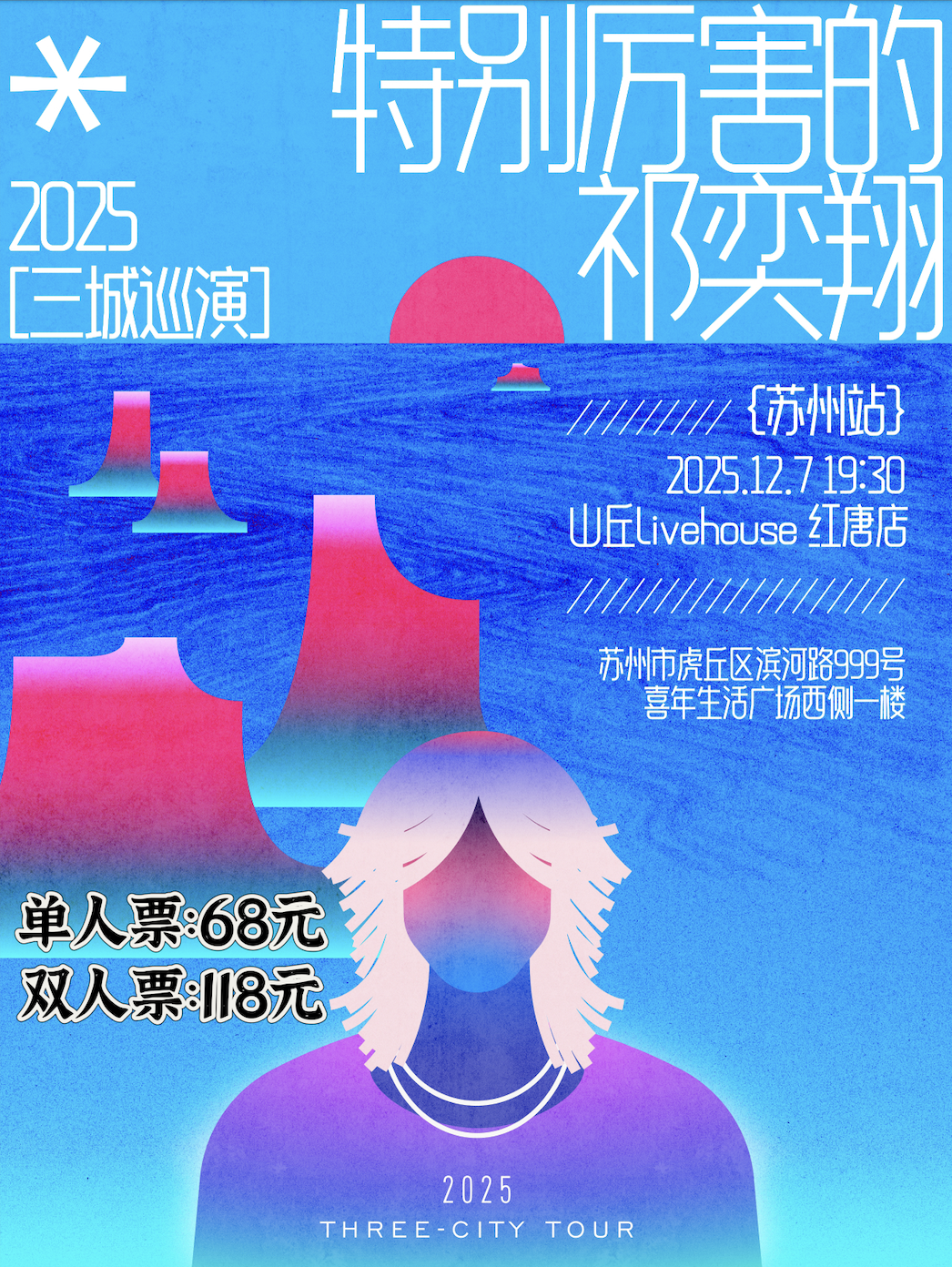 【苏州站】特别厉害的祁奕翔·2025巡演