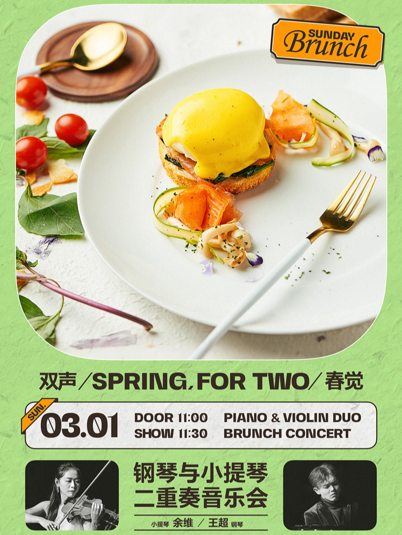 【北京站】3.1 钢琴与小提琴的对话，早午餐与春日的共感