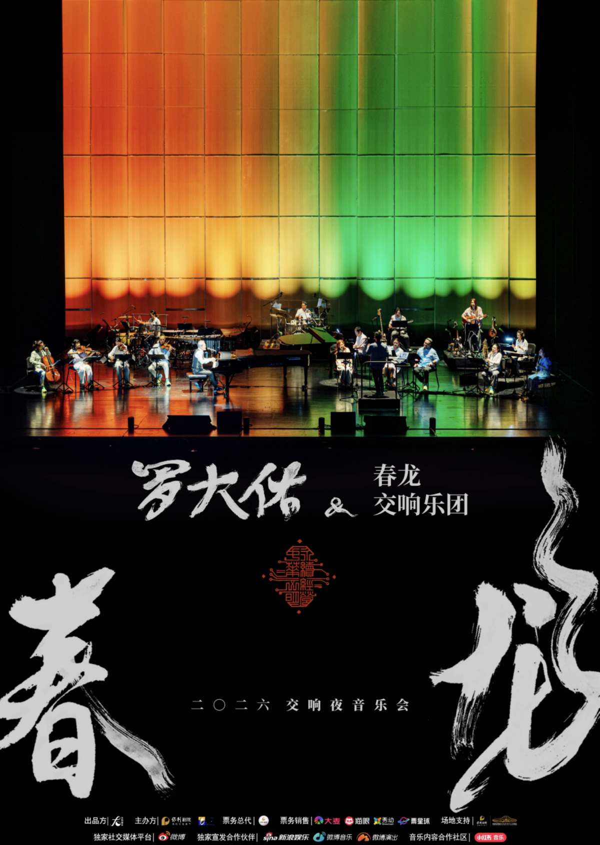 雅韵三湘·舞台经典《2026罗大佑春龙交响夜音乐会》海报
